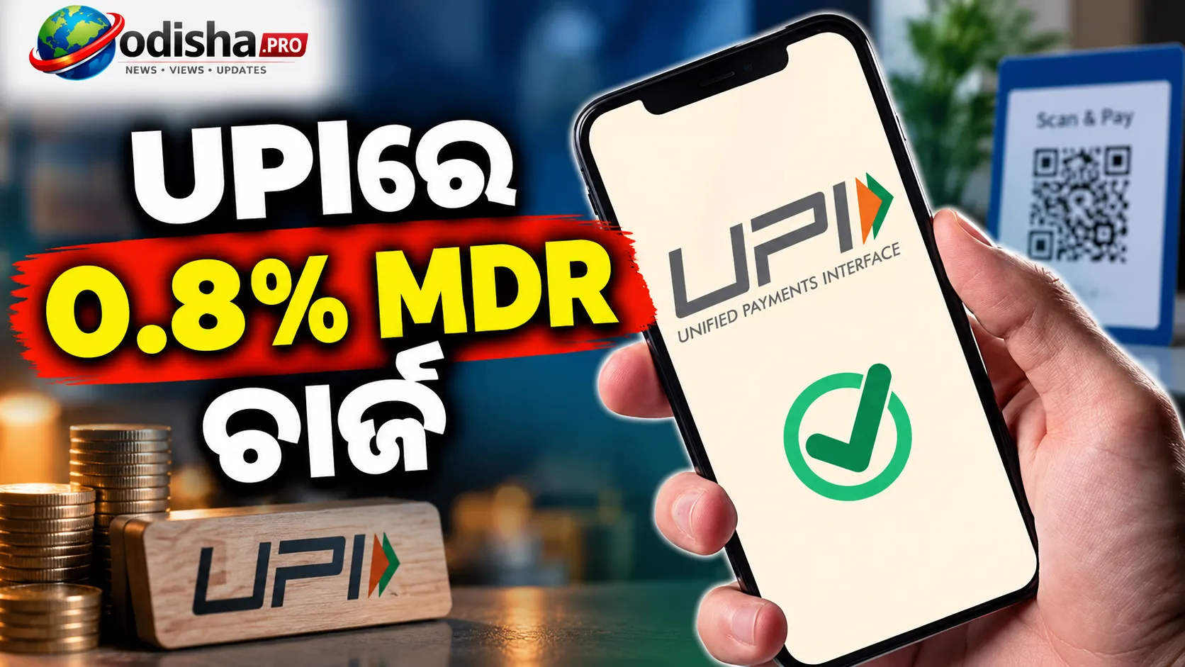 UPIରେ ୦.୪% MDR ଚାର୍ଜ ପ୍ରତ୍ୟାହାର କରୁ କେନ୍ଦ୍ର: ଦାବି କଲେ National Traders' Welfare Board ସଦସ୍ୟ