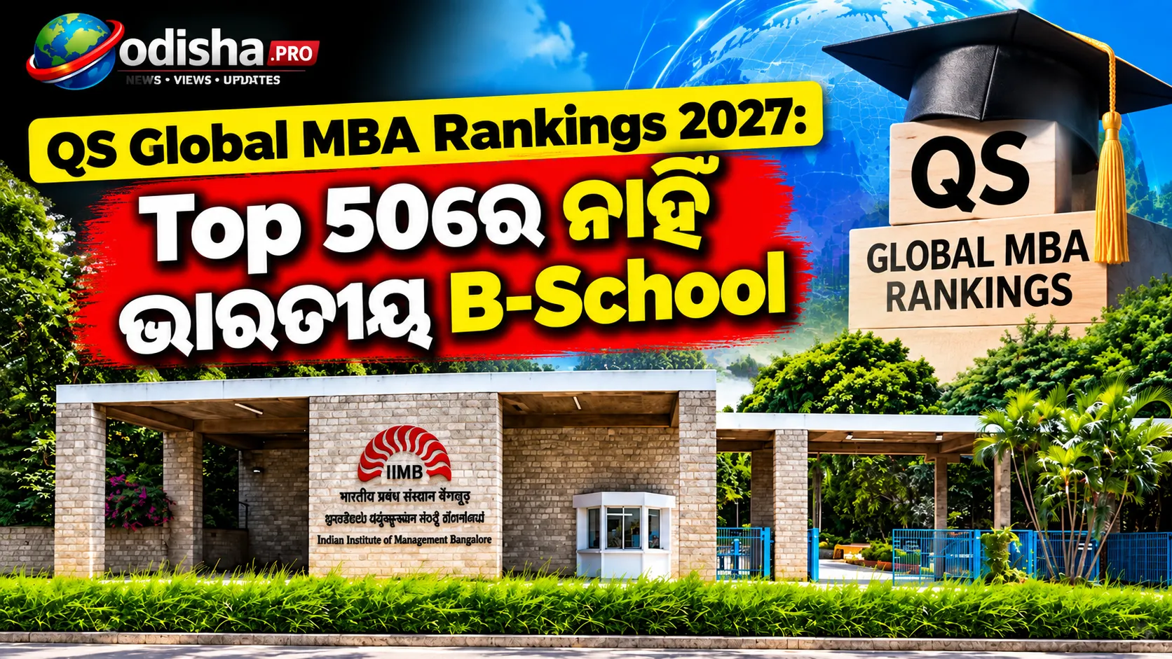 QS Global MBA Rankings 2027: Top 50ରେ ନାହିଁ ଭାରତୀୟ B-School, IIM Bangalore 64ତମ ସ୍ଥାନରେ