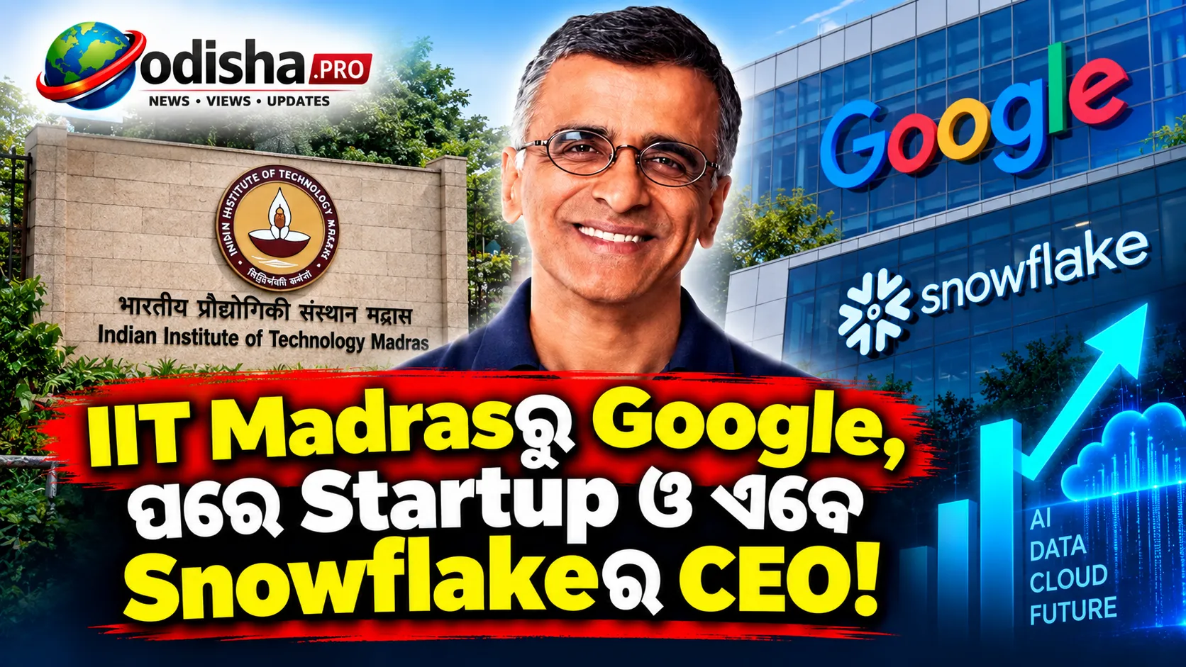 Googleର $100 ବିଲିୟନ୍ ବିଜ୍ଞାପନ ବ୍ୟବସାୟ ଗଢ଼ିଥିବା IITian, Startupରେ ବିଫଳତା ପରେ ଏବେ Snowflakeର CEO