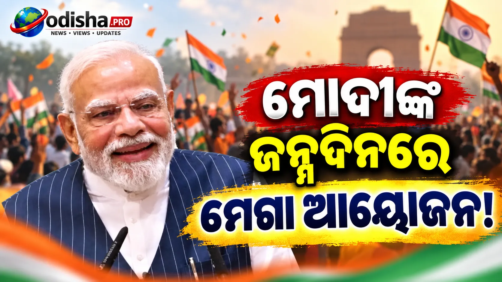 ପ୍ରଧାନମନ୍ତ୍ରୀ ମୋଦୀଙ୍କ ୭୬ତମ ଜନ୍ମଦିନ: ଓଡ଼ିଶାରେ ବିଜେପିର ମେଗା ରକ୍ତଦାନ ଶିବିର, ଆରମ୍ଭ ‘ସେବା ସଙ୍କଳ୍ପ ଅଭିଯାନ’