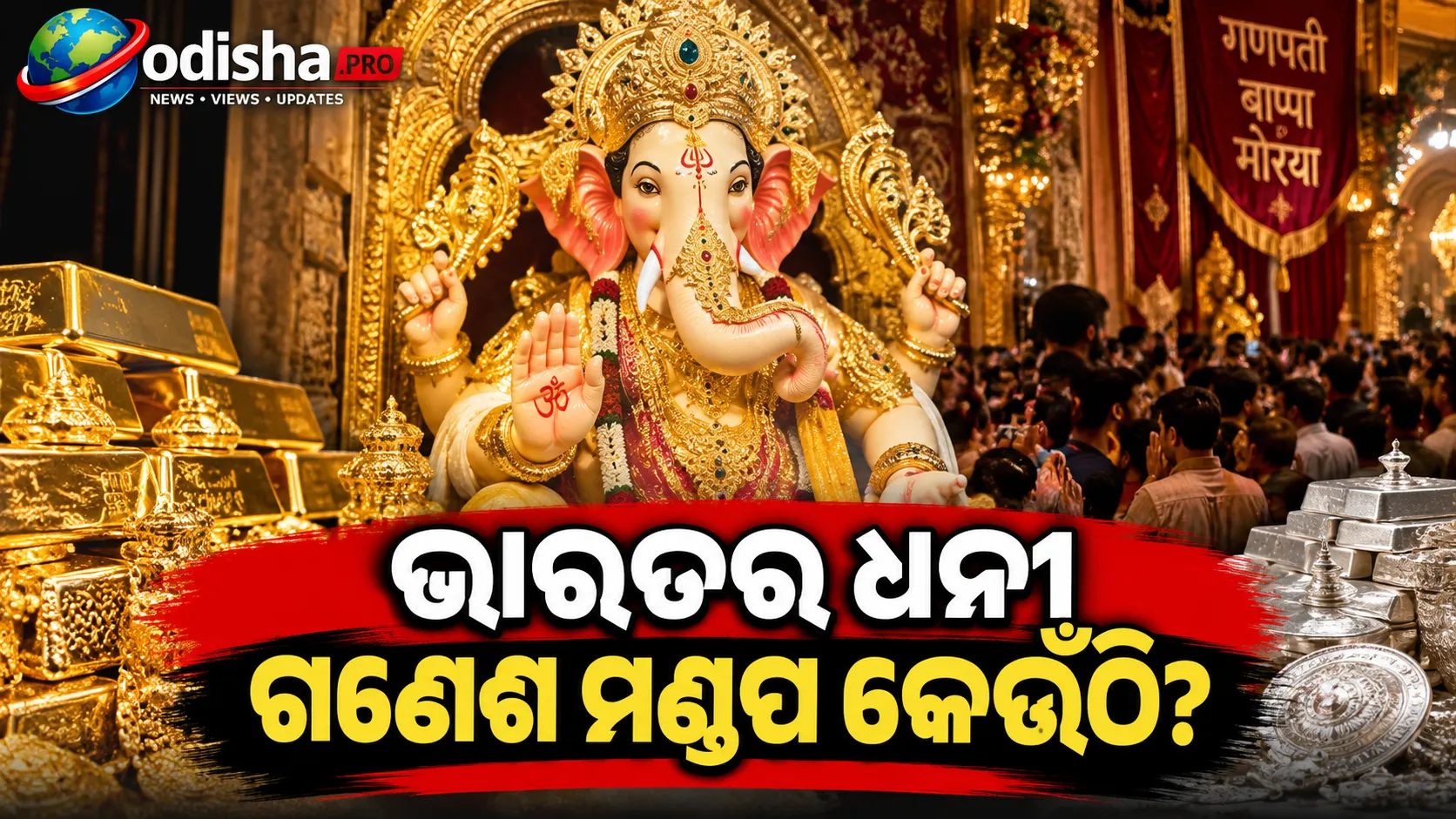 ୬୬ କିଲୋ ସୁନା, ୩୩୫ କିଲୋ ରୂପା; ଭକ୍ତଙ୍କ ପାଇଁ ₹୭୦୩ କୋଟିର ଇନ୍‌ସୁରାନ୍ସ, ଜାଣନ୍ତୁ ଭାରତର ଧନୀ ଗଣେଶ ମଣ୍ଡପ ବିଷୟରେ