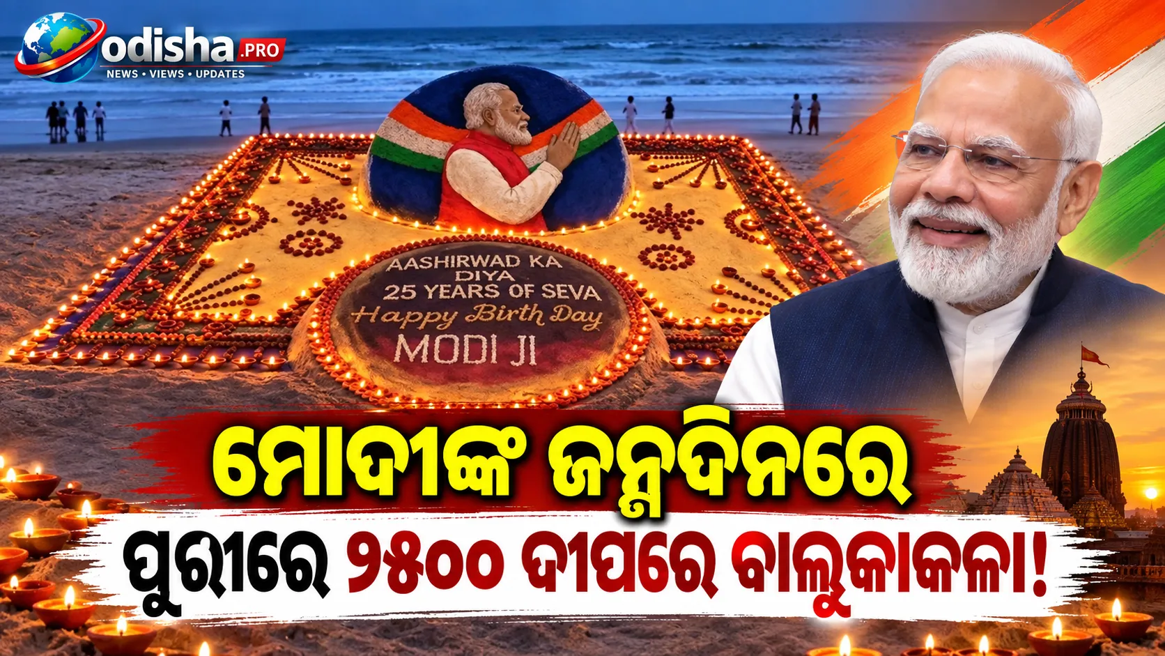 ମୋଦୀଙ୍କ ଜନ୍ମଦିନରେ ପୁରୀ ବେଳାଭୂମିରେ ଚମକିଲା ୨୫ ଫୁଟ୍‌ର ବାଲୁକାକଳା, ଜଳିଲା ୨୫୦୦ ଦୀପ