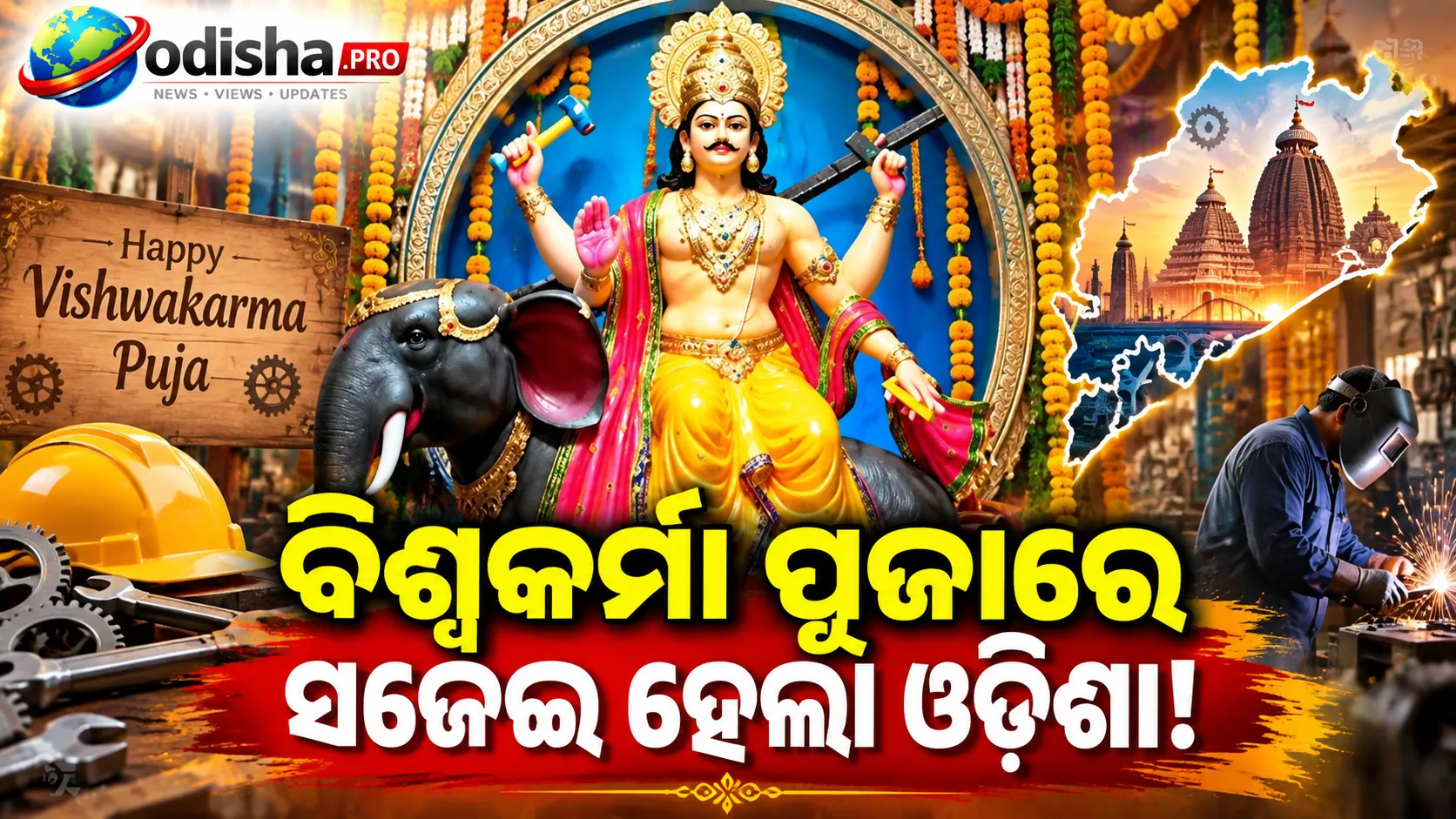 ଓଡ଼ିଶାରେ ଧୁମ୍‌ଧାମରେ ବିଶ୍ୱକର୍ମା ପୂଜା: କାରଖାନାରୁ କର୍ମକ୍ଷେତ୍ର, ସବୁଠି ଉତ୍ସବର ମାହୋଲ
