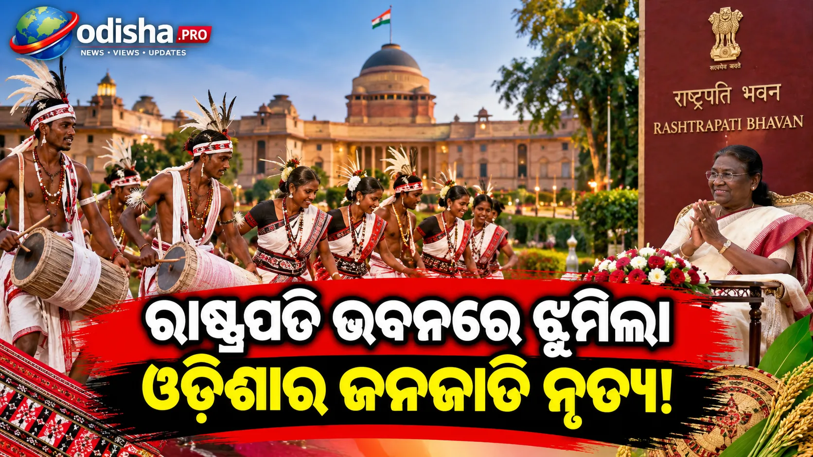 ନୂଆଁଖାଇ ଅବସରରେ ରାଷ୍ଟ୍ରପତି ଭବନରେ ଗୁଣପୁରର ଲାଞ୍ଜିଆ ସୌରାଙ୍କ ପାରମ୍ପରିକ ନୃତ୍ୟର ଝଲକ