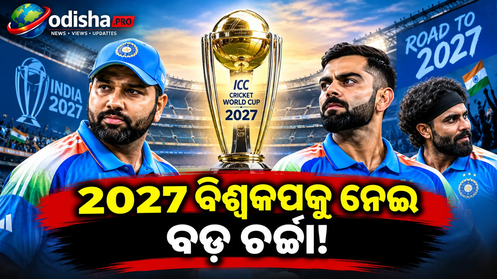 ୨୦୨୭ ବିଶ୍ୱକପ୍‌ ପାଇଁ ବଡ଼ ସଙ୍କେତ! ୱେଷ୍ଟଇଣ୍ଡିଜ୍ ସିରିଜ୍‌ରେ ରୋହିତ-ବିରାଟଙ୍କୁ ମିଳିଲା ସ୍ଥାନ, ଫେରିଲେ ଜାଡେଜା