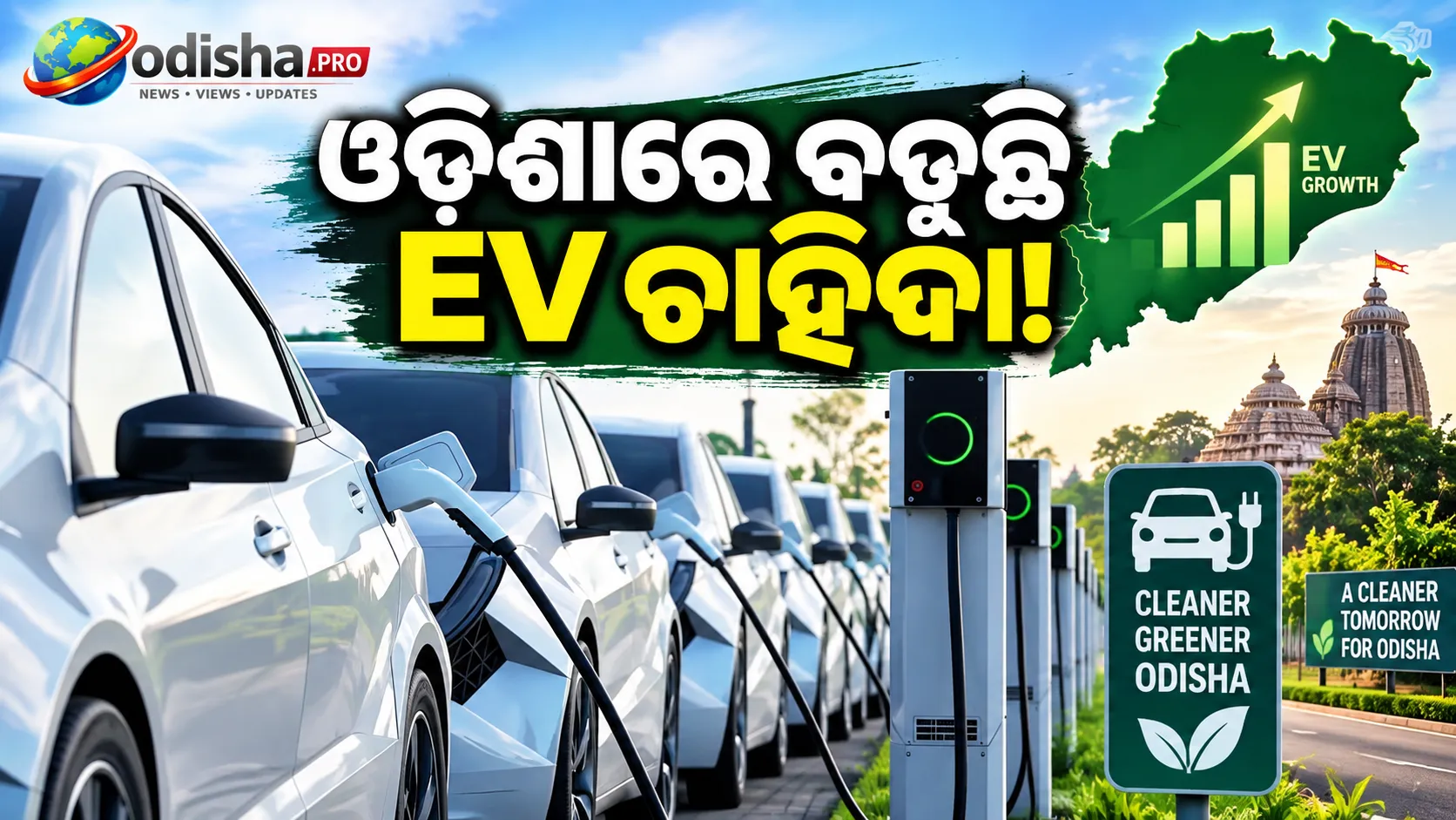 ଓଡ଼ିଶାରେ ବଢ଼ୁଛି EV ଚାହିଦା, ଇଲେକ୍ଟ୍ରିକ୍ ମୋବିଲିଟି ଇଣ୍ଡେକ୍ସରେ ଅଷ୍ଟମ ସ୍ଥାନରେ ରାଜ୍ୟ