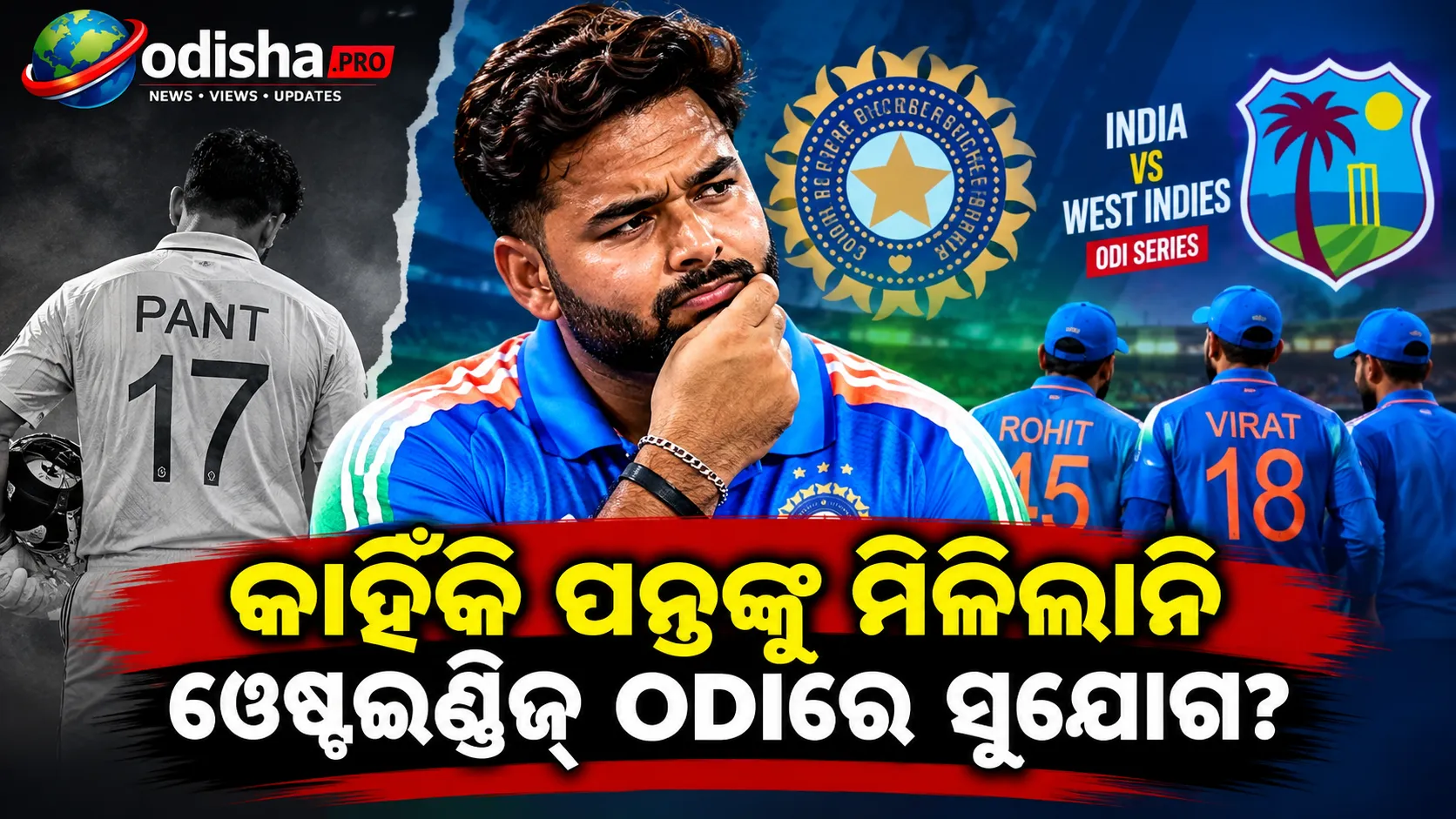 କାହିଁକି ପନ୍ତଙ୍କୁ ମିଳିଲାନି ୱେଷ୍ଟଇଣ୍ଡିଜ୍ ODIରେ ସୁଯୋଗ? ସାମ୍ନାକୁ ଆସିଲା ବଡ଼ କାରଣ!