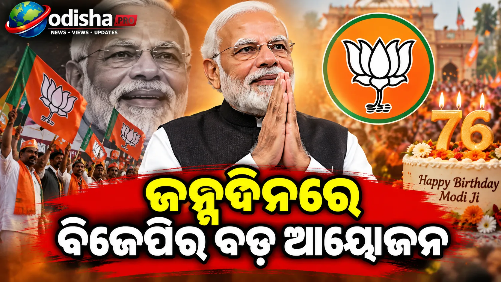 ୭୬ ବର୍ଷରେ ମୋଦୀ, ଜନ୍ମଦିନରେ ବିଜେପିର ବଡ଼ ଆୟୋଜନ: ଭଦନଗରରୁ ବାରାଣସୀ ଯାଏଁ ‘ସେବା ସଙ୍କଳ୍ପ’