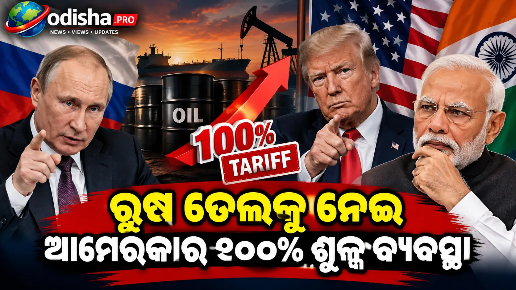 ରୁଷ ତେଲକୁ ନେଇ ୧୦୦% ଶୁଳ୍କ ଅଧିକାର, ଶକ୍ତି ସୁରକ୍ଷାକୁ ଭାରତର ଗୁରୁତ୍ୱ