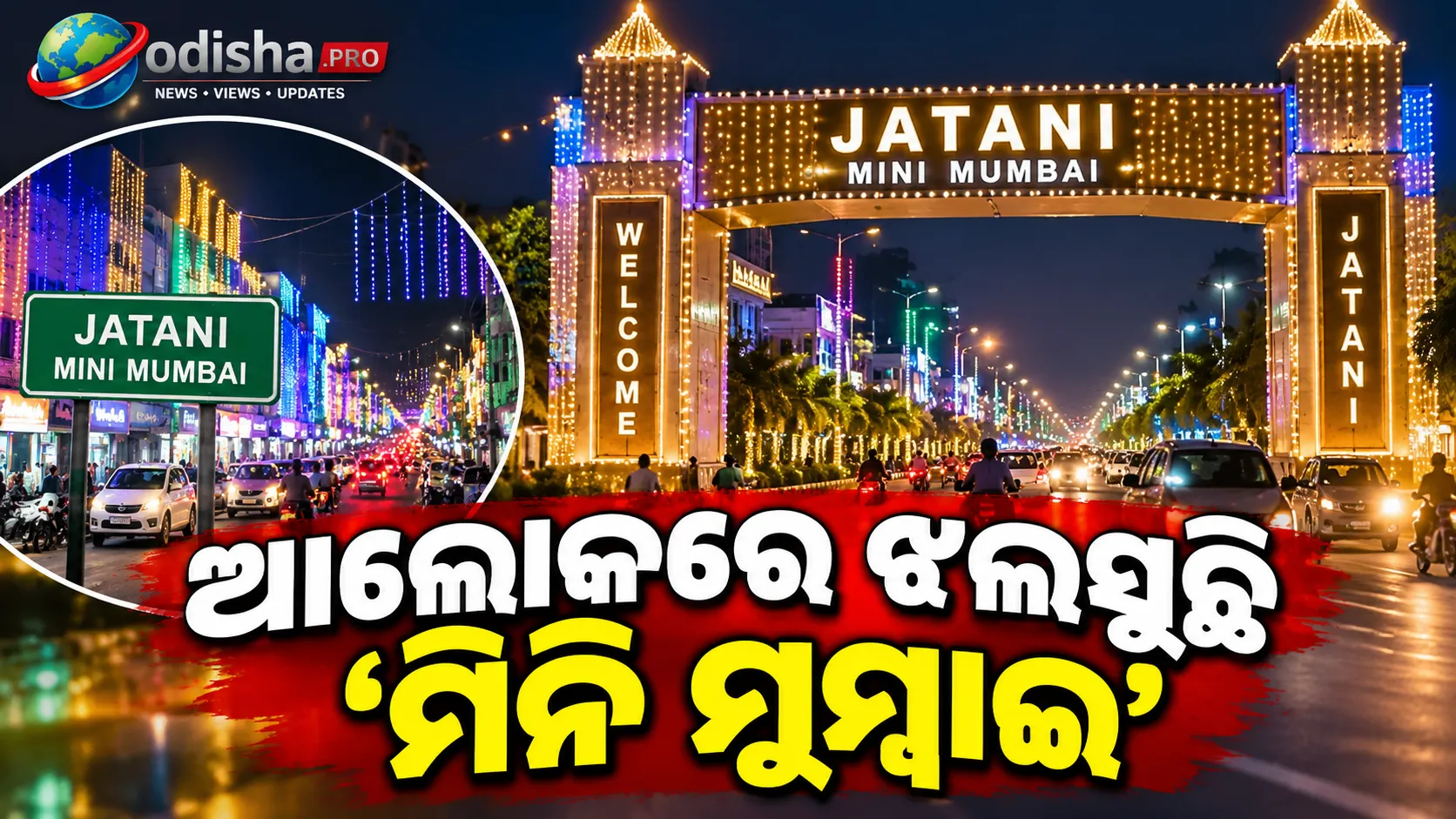 ଆଲୋକରେ ଝଲସୁଛି ‘ମିନି ମୁମ୍ବାଇ’ ଜଟଣୀ, ରାତିରେ ଦିନର ଭ୍ରମ