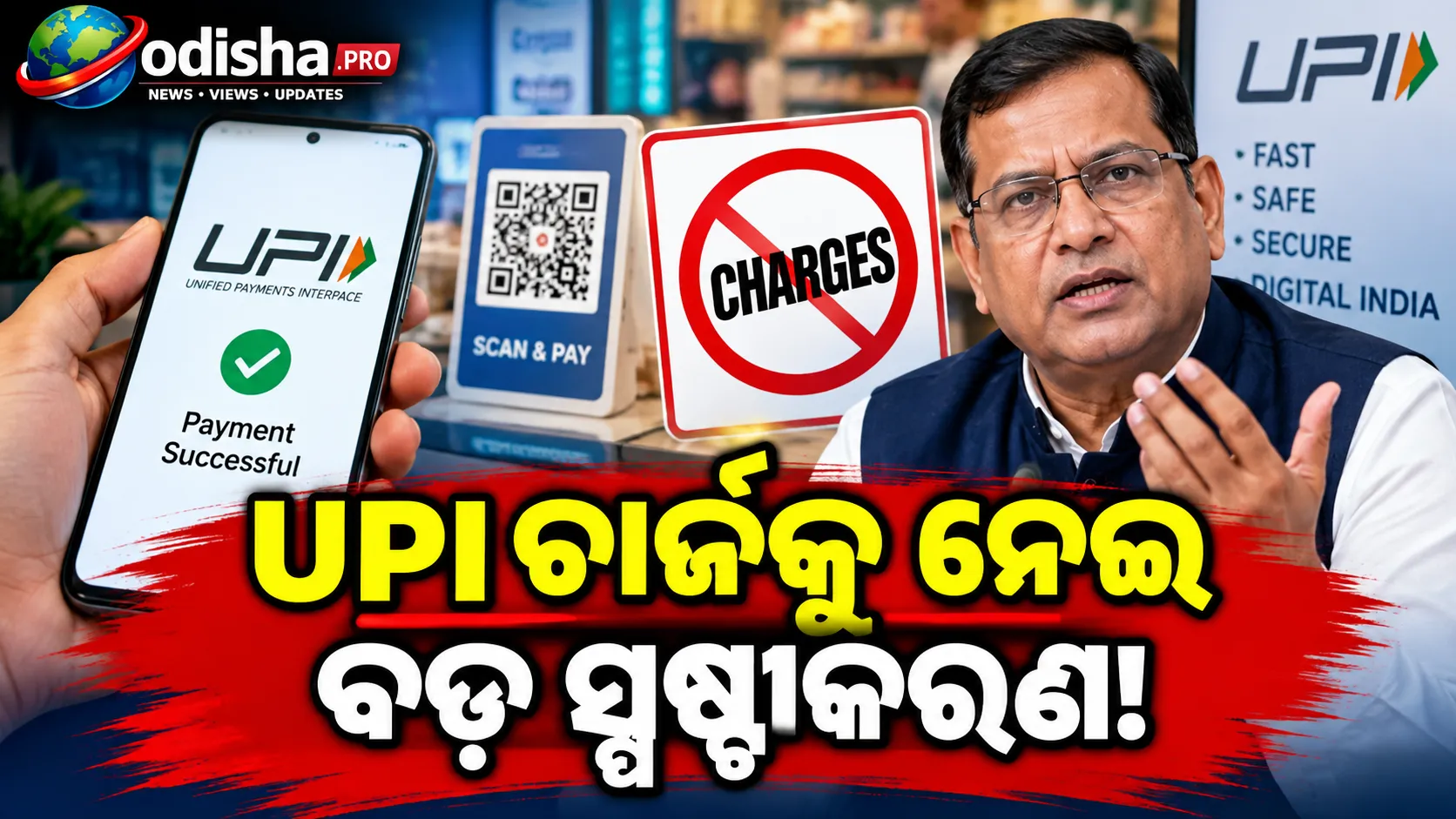 UPI ଚାର୍ଜକୁ ନେଇ ବଡ଼ ସ୍ପଷ୍ଟୀକରଣ: ଗ୍ରାହକ ନୁହେଁ, ଚାର୍ଜ ଦେବେ ବ୍ୟବସାୟୀ