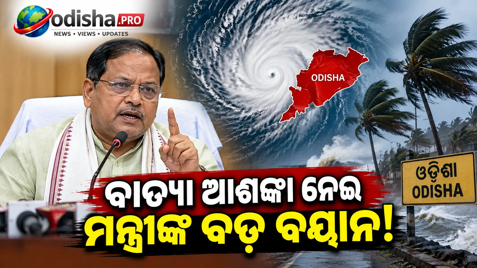 ବାତ୍ୟା ଆଶଙ୍କା ନେଇ ମନ୍ତ୍ରୀଙ୍କ ବଡ଼ ବୟାନ: ୩୬୫ ଦିନ ପ୍ରସ୍ତୁତ ରହୁଛି ସରକାର
