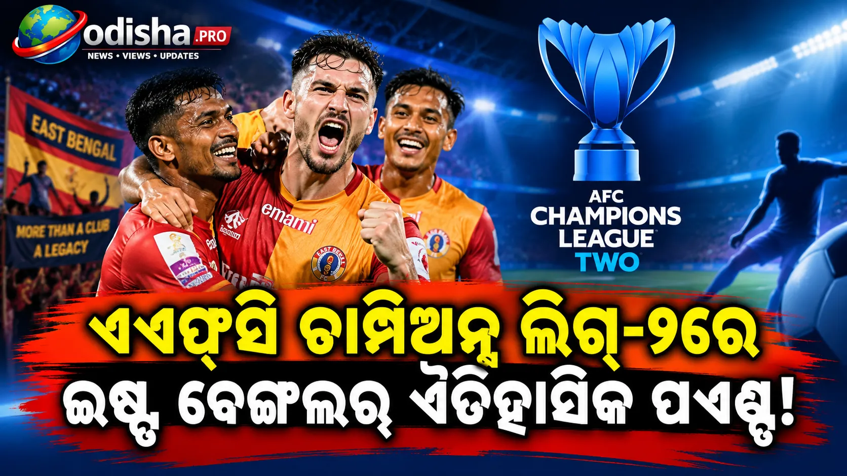 ଏଏଫ୍‌ସି ଚାମ୍ପିଅନ୍ସ ଲିଗ୍‌-୨ରେ ଇଷ୍ଟ ବେଙ୍ଗଲର ଐତିହାସିକ ପଏଣ୍ଟ, ଅଲ୍‌ ହୁସେନ୍‌ ସହ ୨-୨ ଗୋଲ୍‌ରେ ଡ୍ର