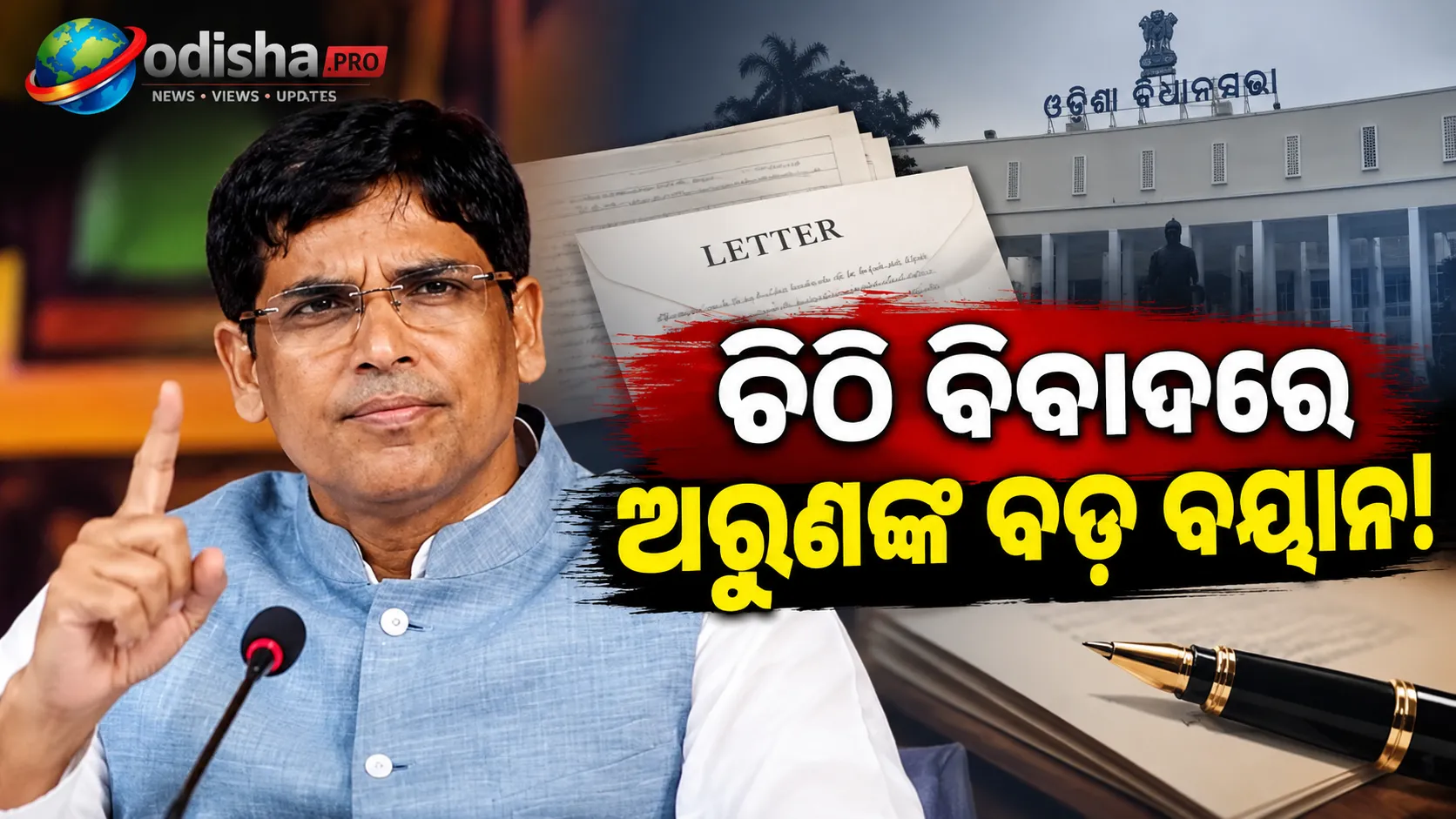 ଚିଠି ବିବାଦ: ସତକଥା ନା ହାଇଭୋଲଟେଜ୍ ଡ୍ରାମା? ଅରୁଣଙ୍କ ବଡ଼ ବୟାନ