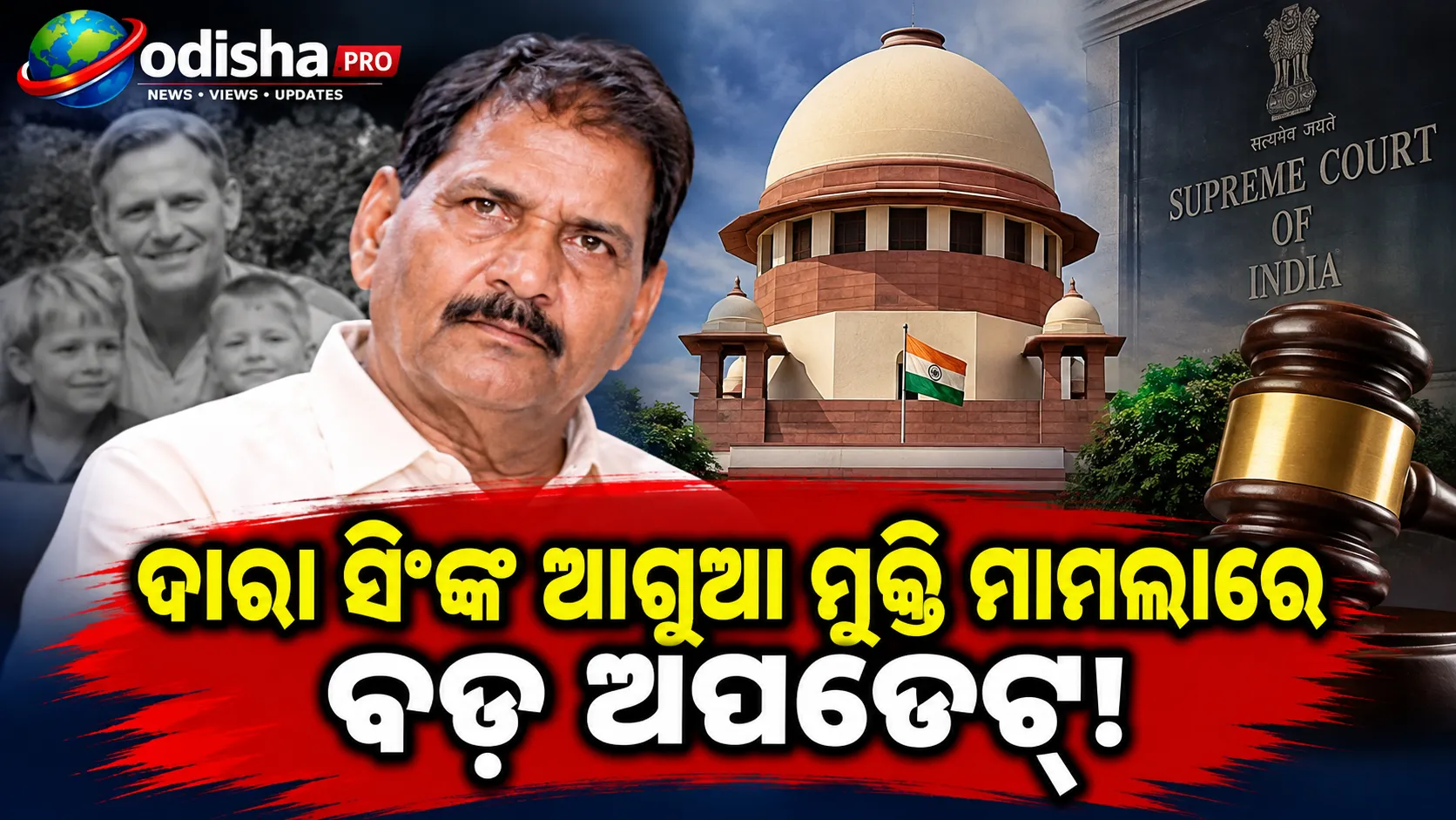 ସୁପ୍ରିମକୋର୍ଟରେ ଘୁଞ୍ଚିଲା ଦାରା ସିଂଙ୍କ ଶୁଣାଣି, ୩ ସପ୍ତାହ ପରେ ପୁଣି ହେବ ଶୁଣାଣି