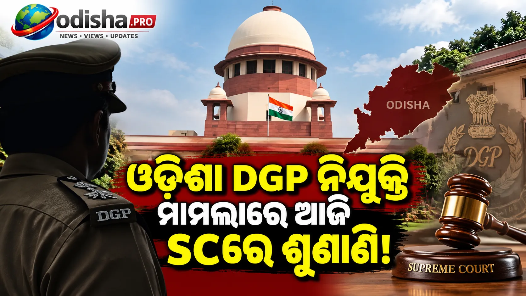 ଓଡ଼ିଶା DGP ନିଯୁକ୍ତି ମାମଲା: ଆଜି ସୁପ୍ରିମକୋର୍ଟରେ ଶୁଣାଣି, ଏମ୍ପାନେଲମେଣ୍ଟ ପ୍ରକ୍ରିୟା ଉପରେ ନଜର