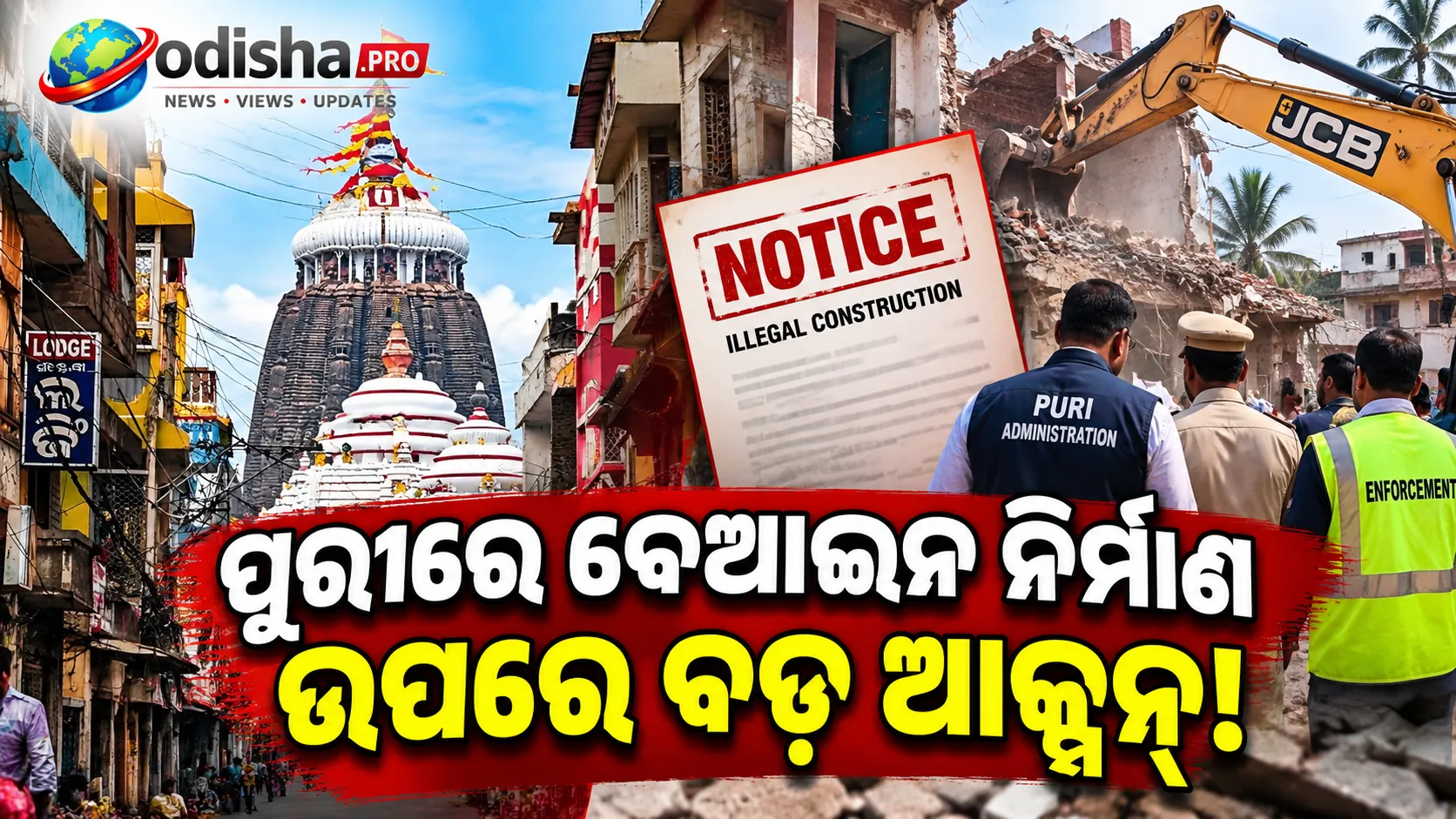 ପୁରୀରେ ବେଆଇନ ନିର୍ମାଣ ଉପରେ ଆକ୍ସନ୍: ୩୨ ହୋଟେଲକୁ ନୋଟିସ୍