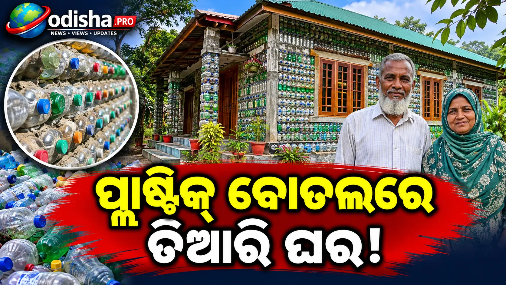 ୮୦ ହଜାର ପ୍ଲାଷ୍ଟିକ୍ ବୋତଲରେ ତିଆରି ‘ସ୍ୱପ୍ନର ଘର’, ବାଂଲାଦେଶୀ ଦମ୍ପତିଙ୍କ ନିଆରା ପ୍ରୟାସ ଚର୍ଚ୍ଚାରେ
