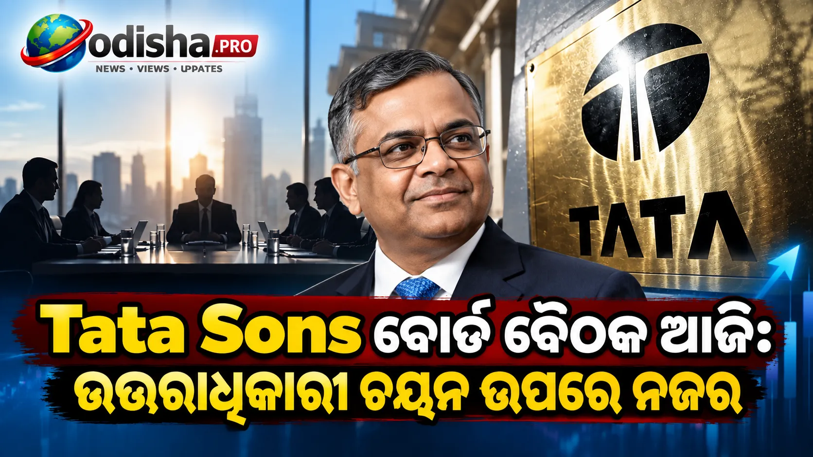 Tata Sons ବୋର୍ଡ ବୈଠକ ଆଜି: RBI ନିଷ୍ପତ୍ତି ପରେ Listing ଓ ଉତ୍ତରାଧିକାରୀ ଚୟନ ଉପରେ ନଜର