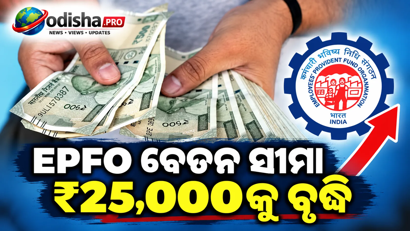 EPFO ବେତନ ସୀମା ₹25,000କୁ ବୃଦ୍ଧି: କର୍ମଚାରୀଙ୍କୁ ମିଳିବ ଏହି ୫ଟି ମୁଖ୍ୟ ଲାଭ
