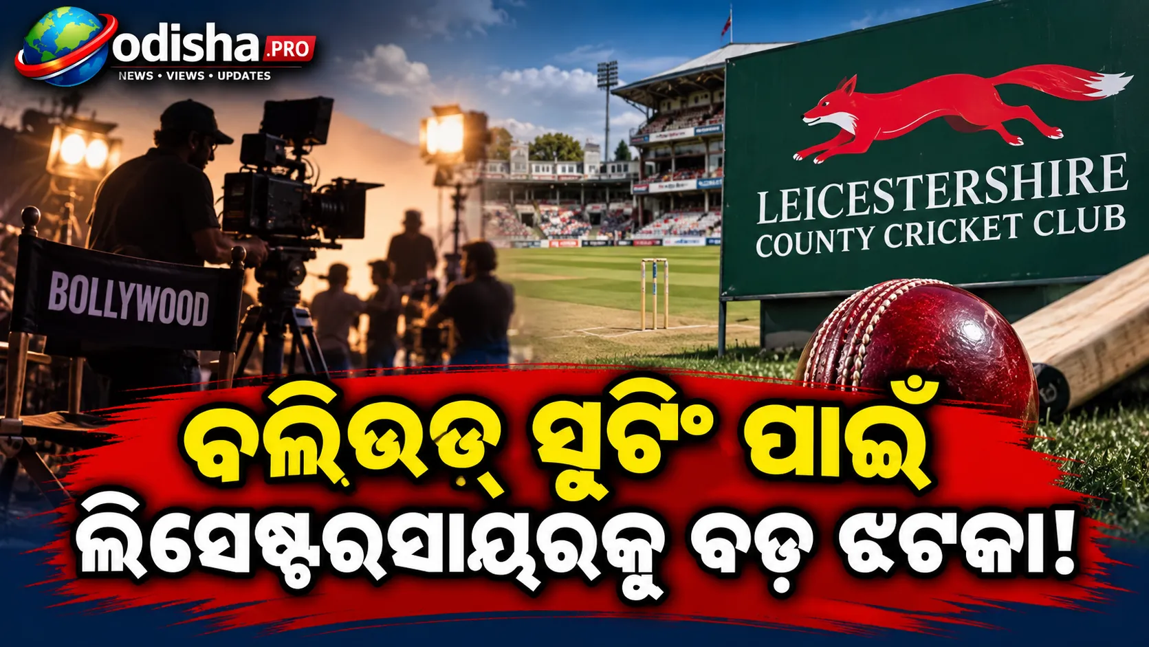 ବଲିଉଡ୍‌ ସୁଟିଂ ପାଇଁ ଲିସେଷ୍ଟରସାୟରର ୨୭ ପଏଣ୍ଟ୍‌ କଟିଲା, ଡିଭିଜନ୍‌-୧ରେ ରହିବା ନେଇ ବଢ଼ିଲା ସଙ୍କଟ