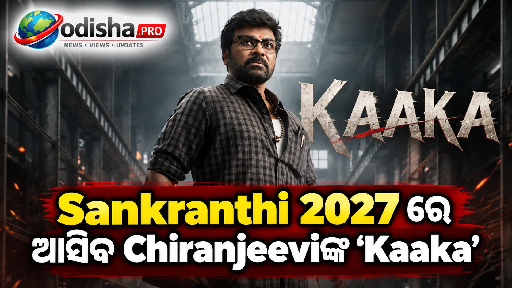 Sankranthi 2027ରେ ଆସିବ Chiranjeeviଙ୍କ ‘Kaaka’: ଜାନୁଆରୀ 13 ରିଲିଜ୍, ଡିଲେ ଗୁଜବକୁ ଲାଗିଲା ବ୍ରେକ୍