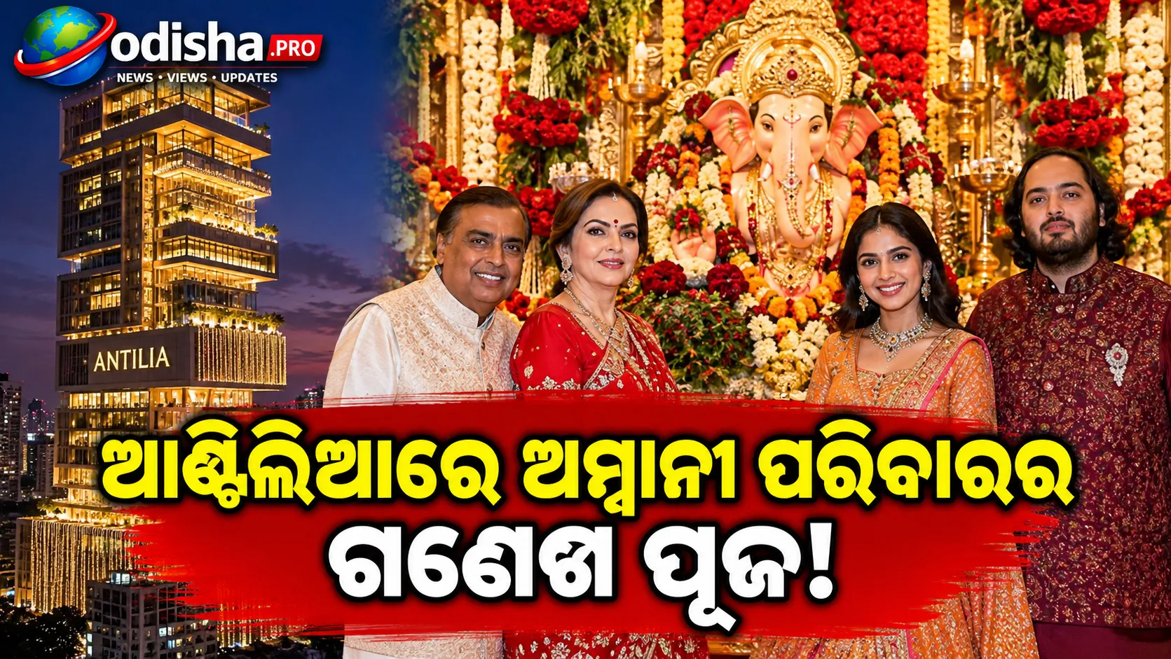ଆଣ୍ଟିଲିଆରେ ଅମ୍ବାନୀ ପରିବାରର ଗଣେଶ ପୂଜା, ଆଲୋକମାଳାରେ ଝଲସିଲା ଘର