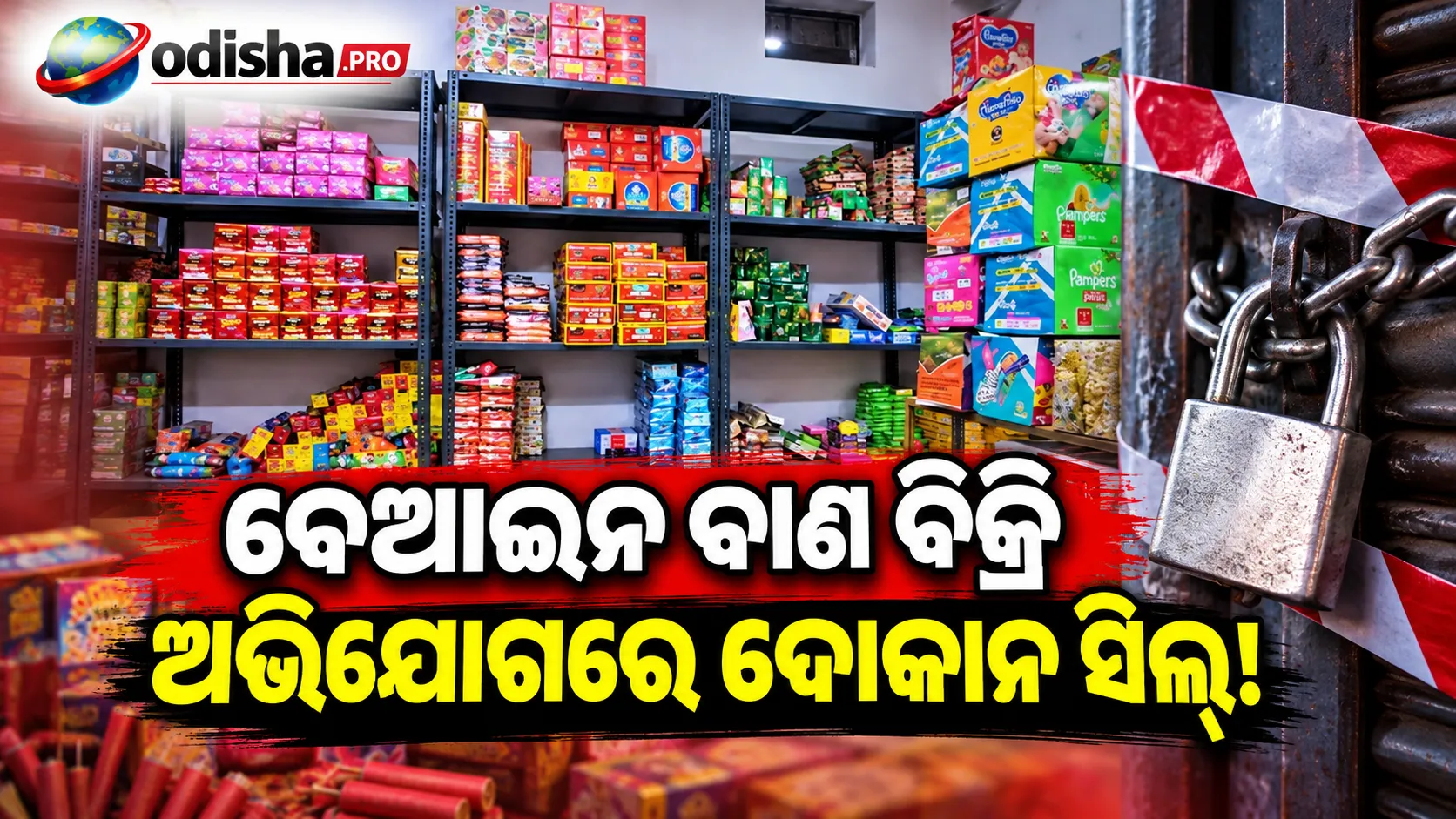 ବେଆଇନ ଭାବେ ବାଣ ବିକ୍ରି ଅଭିଯୋଗ: ଗଜପତିରେ ବାଣ ଦୋକାନ ସିଲ୍, ବିପୁଳ ବାଣ ଜବତ