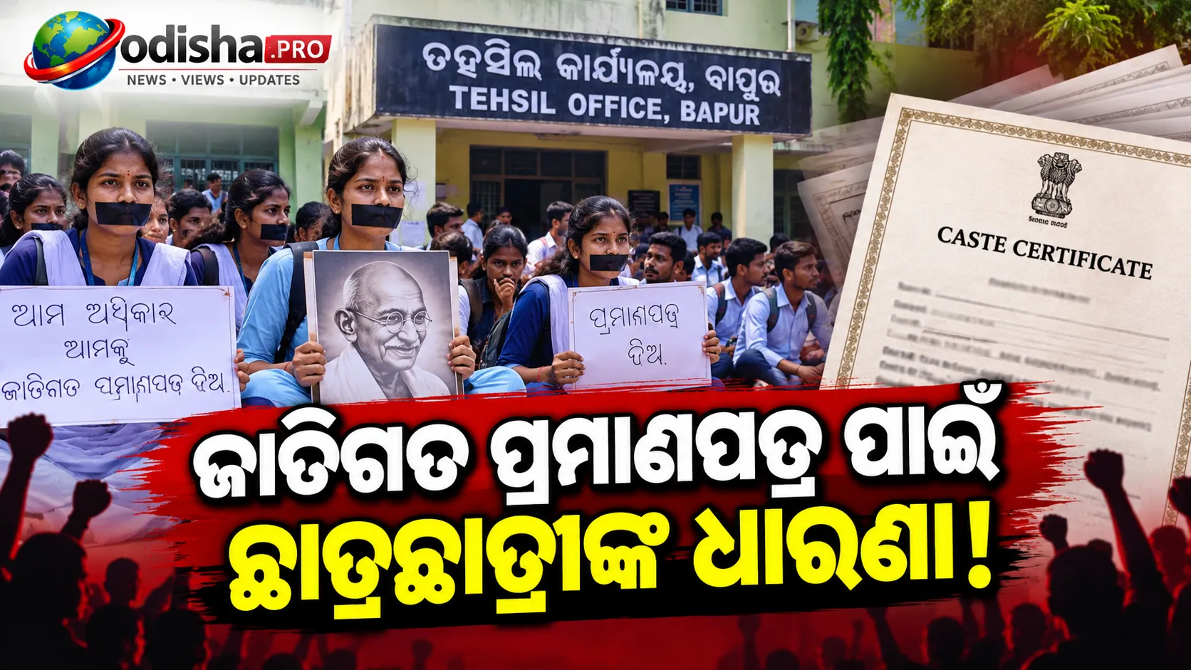 ଜାତି ପ୍ରମାଣପତ୍ର ମିଳୁନି, ବାପୁର ତହସିଲ କାର୍ଯ୍ୟାଳୟରେ ଛାତ୍ରଛାତ୍ରୀଙ୍କ ବିକ୍ଷୋଭ