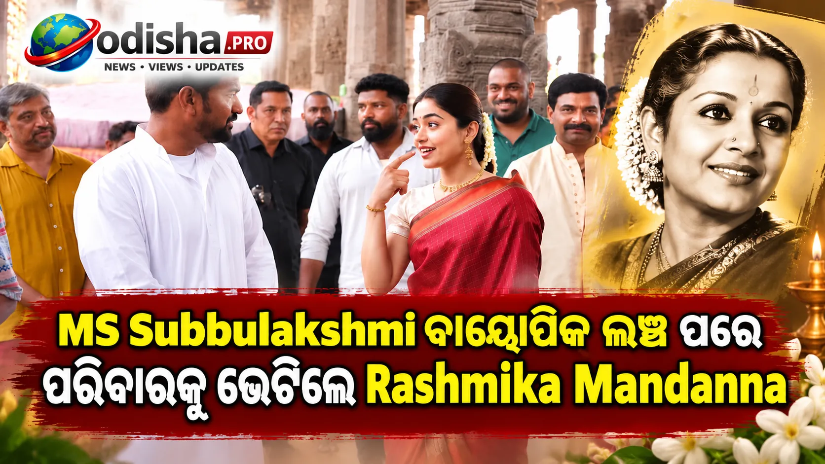 MS Subbulakshmi ବାୟୋପିକ୍ ଲଞ୍ଚ ପରେ ପରିବାରକୁ ଭେଟିଲେ Rashmika Mandanna, ମନ୍ଦିରରେ ନେଲେ ଆଶୀର୍ବାଦ