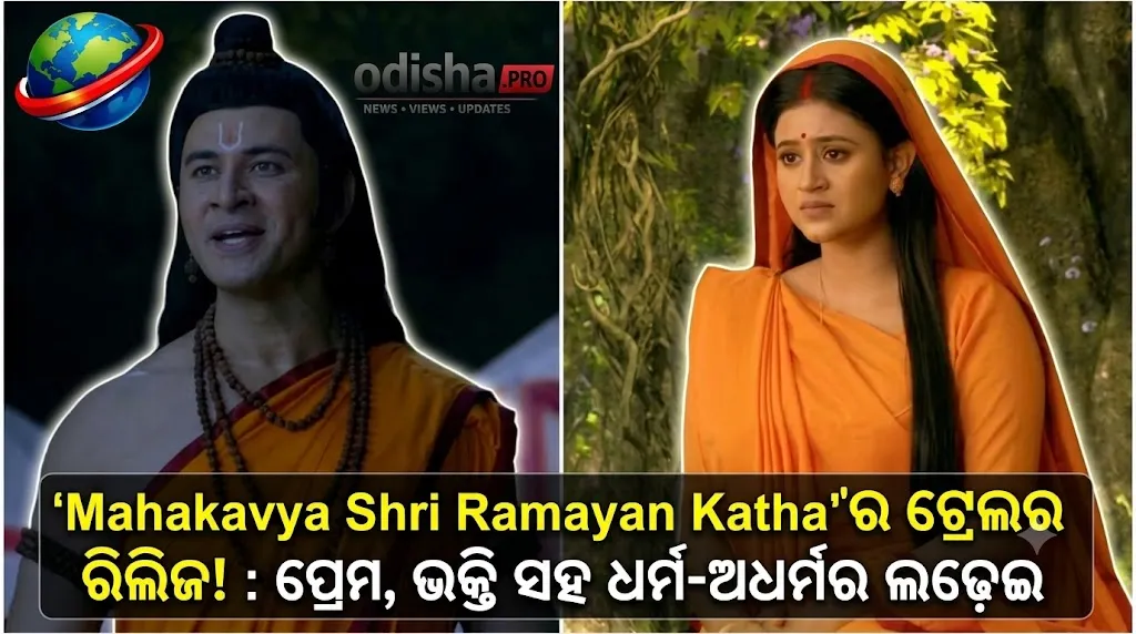 ‘Mahakavya Shri Ramayan Katha’ର ଟ୍ରେଲର ରିଲିଜ୍: ପ୍ରେମ, ଭକ୍ତି ସହ ଧର୍ମ-ଅଧର୍ମର ଲଢ଼େଇ