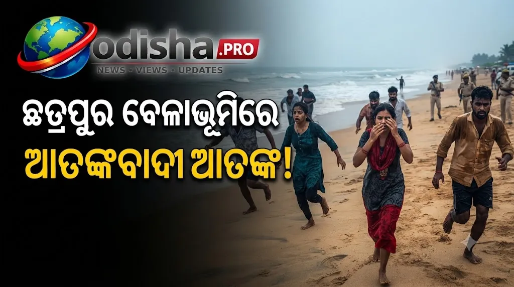 ଛତ୍ରପୁର ବେଳାଭୂମିରେ ଆତଙ୍କବାଦୀ ଆତଙ୍କ! ଧରାପଡ଼ିଲେ ୩ ନକଲି ଆତଙ୍କବାଦୀ
