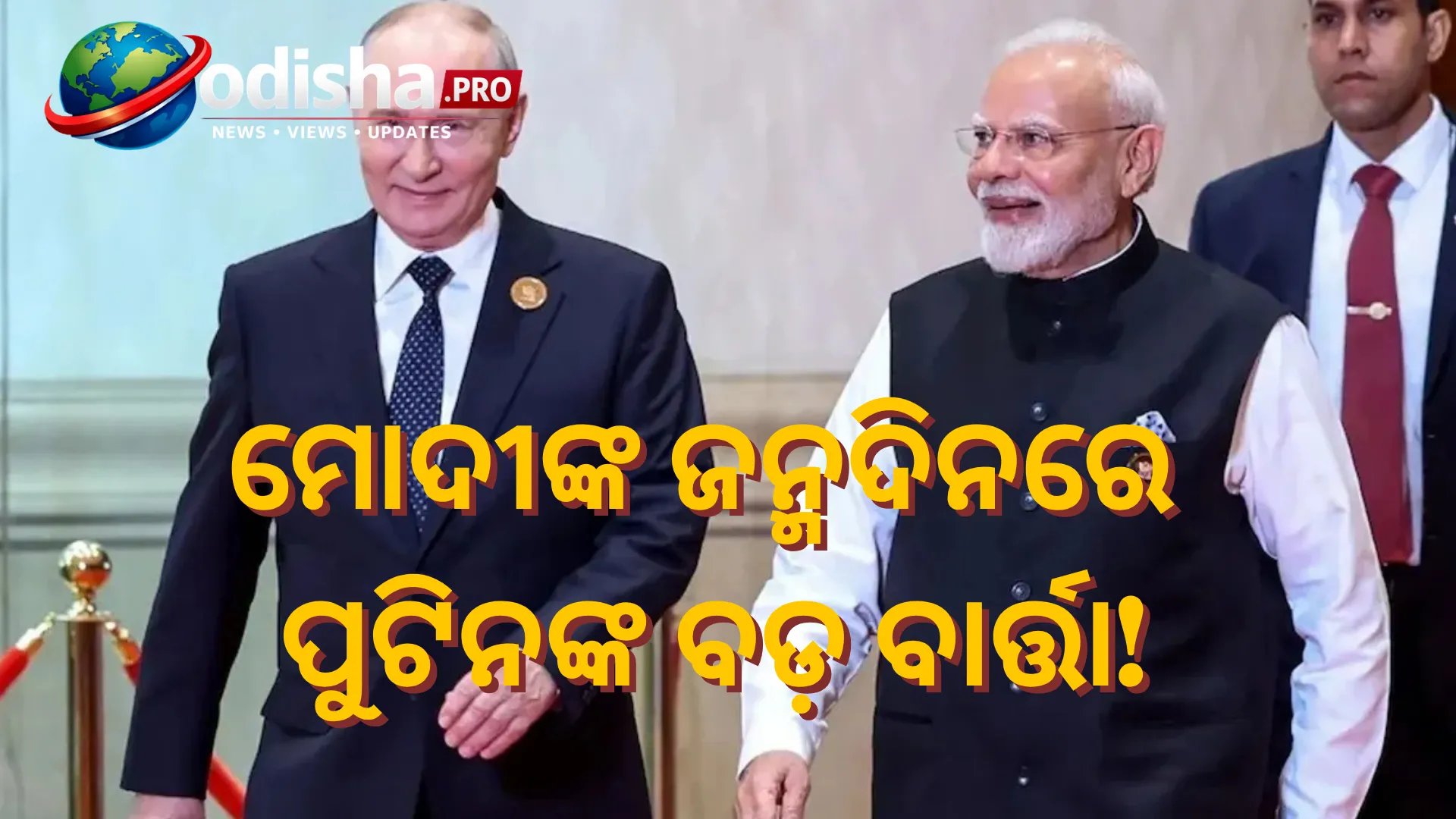 ‘ବିଶ୍ୱମଞ୍ଚରେ ଆପଣଙ୍କ ବଡ଼ ପ୍ରଭାବ’: ମୋଦୀଙ୍କ ୭୬ତମ ଜନ୍ମଦିନରେ ପୁଟିନଙ୍କ ଶୁଭେଚ୍ଛା