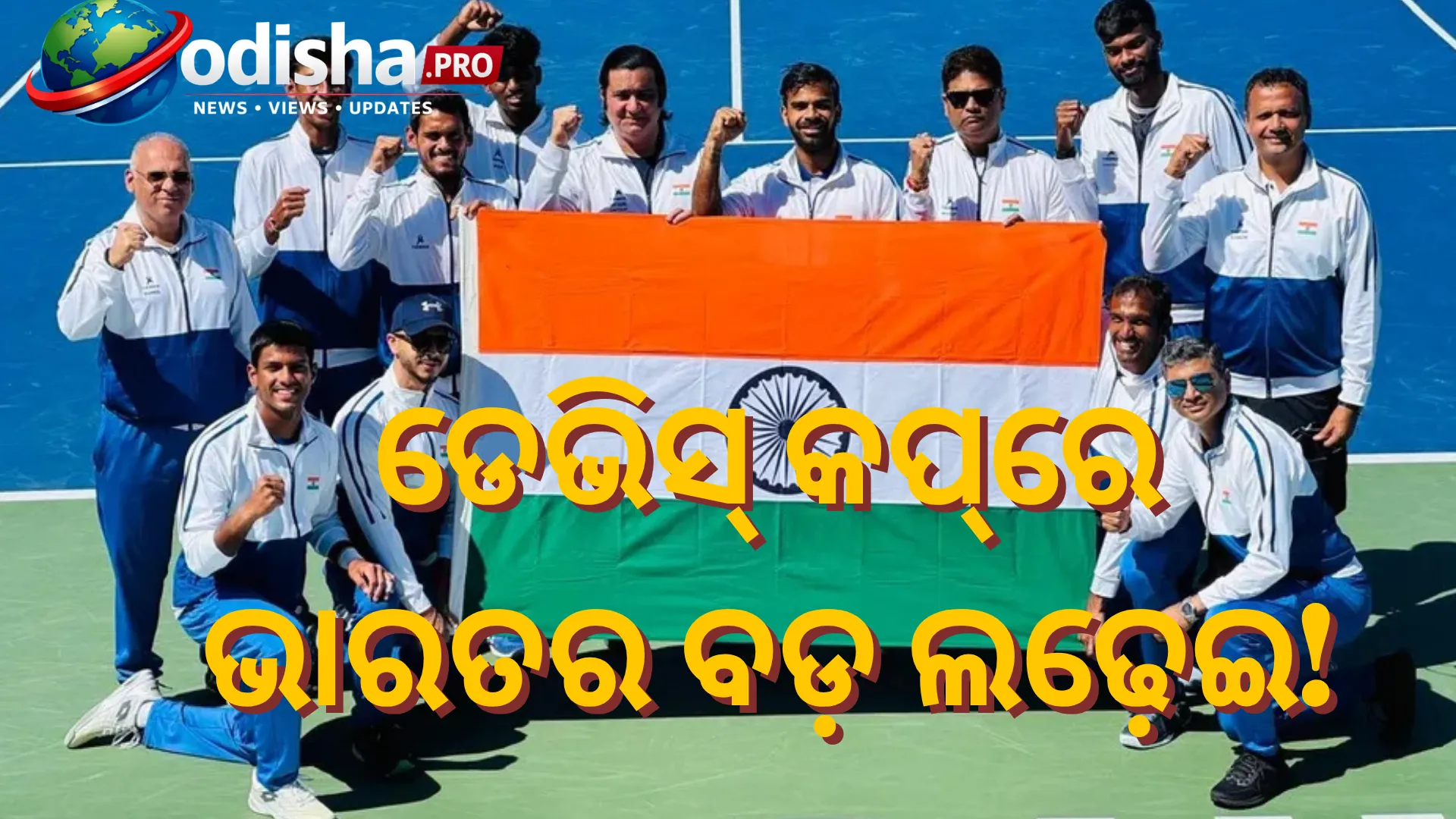 ଶୁକ୍ରବାରଠୁ କୋରିଆ ବିପକ୍ଷ ଡେଭିସ୍‌ କପ୍‌ ମ୍ୟାଚ୍‌, ଫାଇନାଲ୍‌-୮ରେ ପହଞ୍ଚିବା ଲକ୍ଷ୍ୟରେ ଭାରତ