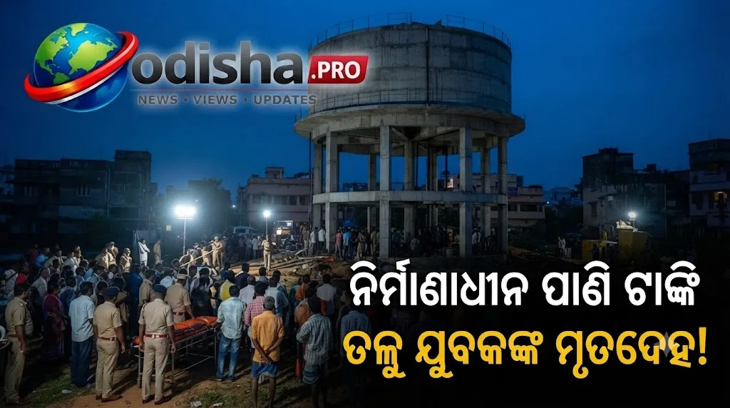 ନିର୍ମାଣାଧୀନ ପାଣି ଟାଙ୍କି ତଳୁ ଯୁବକଙ୍କ ମୃତଦେହ, ଠେଲି ଦେଇଥିବା ସନ୍ଦେହ