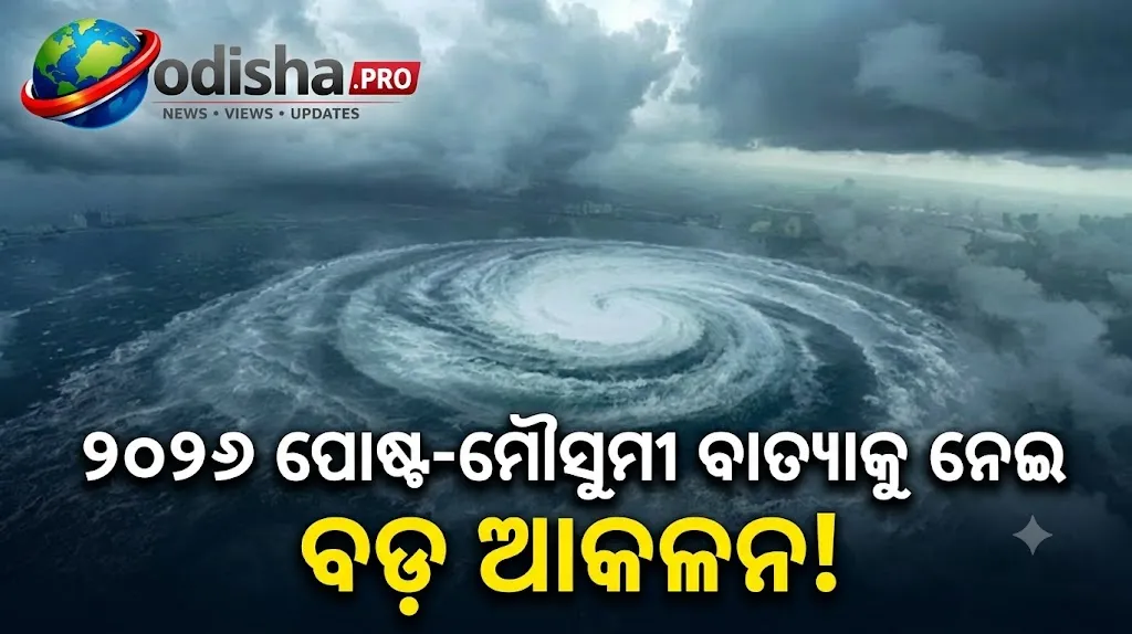 ୩ ବାତ୍ୟାର ଆକଳନ, ବଢ଼ିଲା ଚିନ୍ତା! ୨୦୨୬ ପୋଷ୍ଟ-ମୌସୁମୀରେ ବଢ଼ିପାରେ ସାଇକ୍ଲୋନ୍ କାର୍ଯ୍ୟକଳାପ