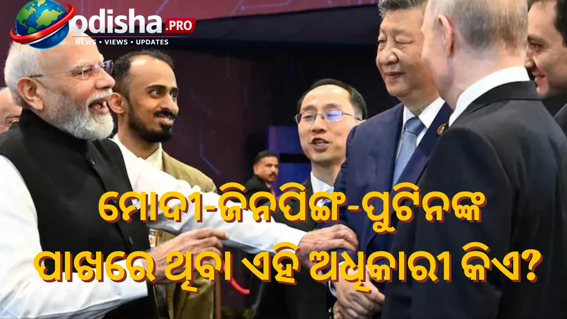 ମୋଦୀ-ଜିନପିଙ୍ଗ-ପୁଟିନଙ୍କ ପାଖରେ ଦେଖାଯାଇଥିବା ଏହି ଭାରତୀୟ ଅଧିକାରୀ କିଏ? BRICS ଫଟୋ ଭାଇରାଲ୍