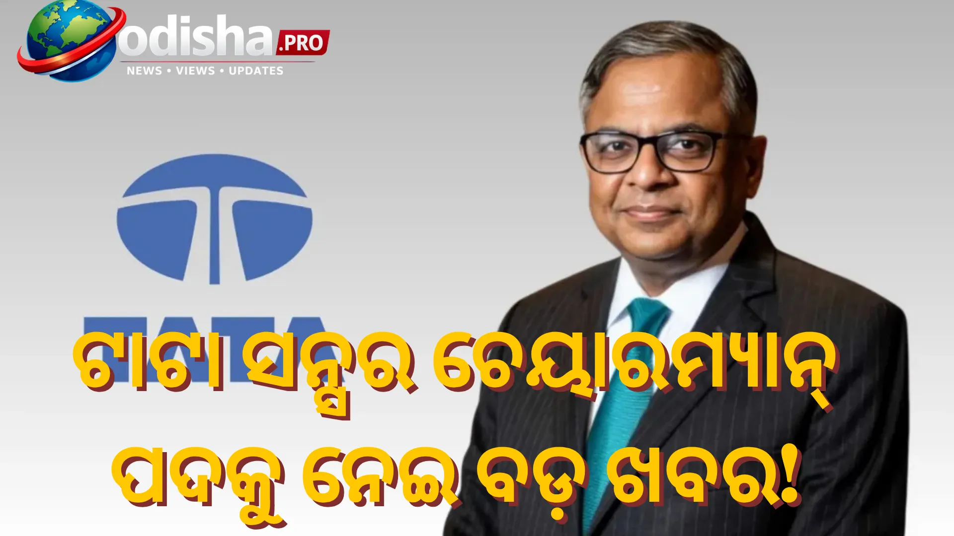 ଆଉ ୫ ବର୍ଷ ଟାଟା ସନ୍ସର ଚେୟାରମ୍ୟାନ୍ ରହିବେ ଏନ୍. ଚନ୍ଦ୍ରଶେଖରନ! ୨୦୩୨ ପର୍ଯ୍ୟନ୍ତ ନେତୃତ୍ୱ ନେବା ସମ୍ଭାବନା