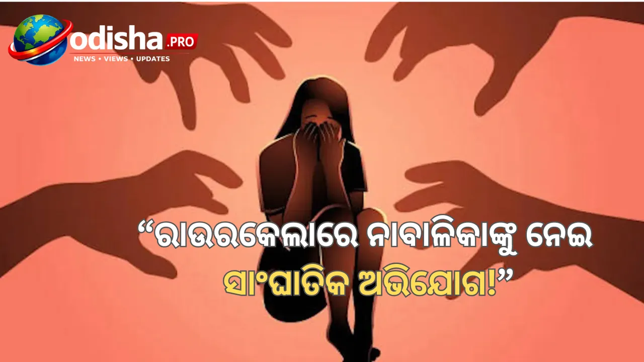 ରାଉରକେଲାରେ ୨ ନାବାଳିକାଙ୍କୁ ଯୌନ ନିର୍ଯାତନା ଅଭିଯୋଗ, ୪ ଗିରଫ