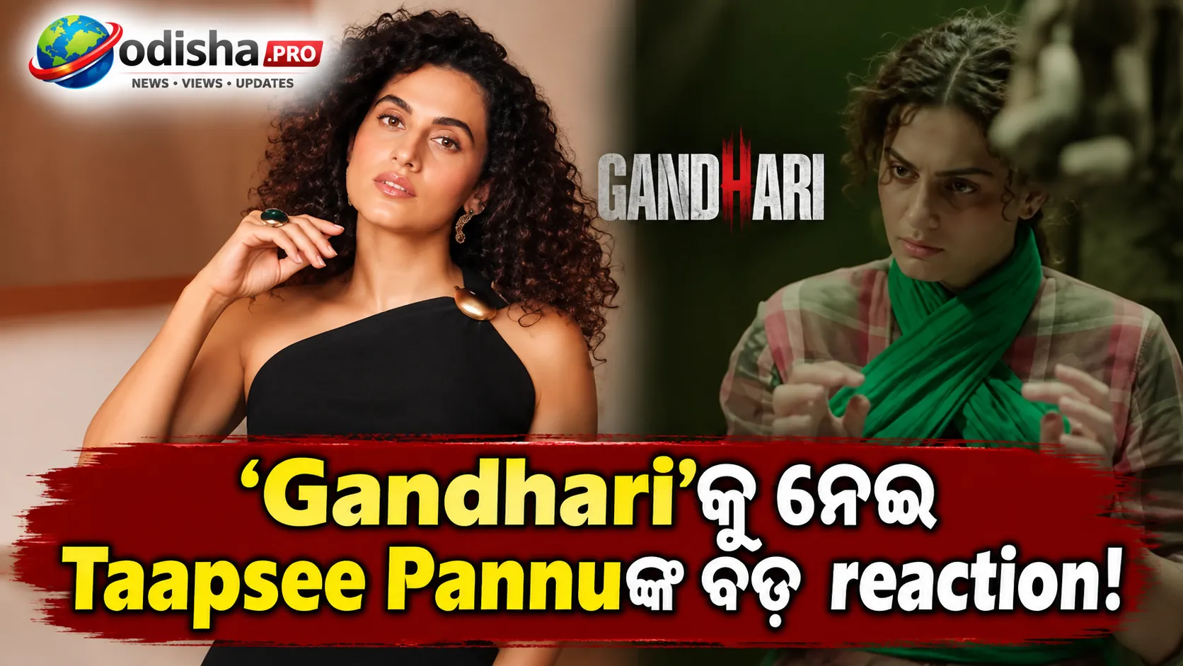 ‘Gandhari’କୁ ନେଇ ସମାଲୋଚନାରେ Taapsee Pannuଙ୍କ ପ୍ରତିକ୍ରିୟା: Netflixରେ ନମ୍ବର-୧ ଟ୍ରେଣ୍ଡିଂ ଉପରେ ଦେଲେ ଜବାବ