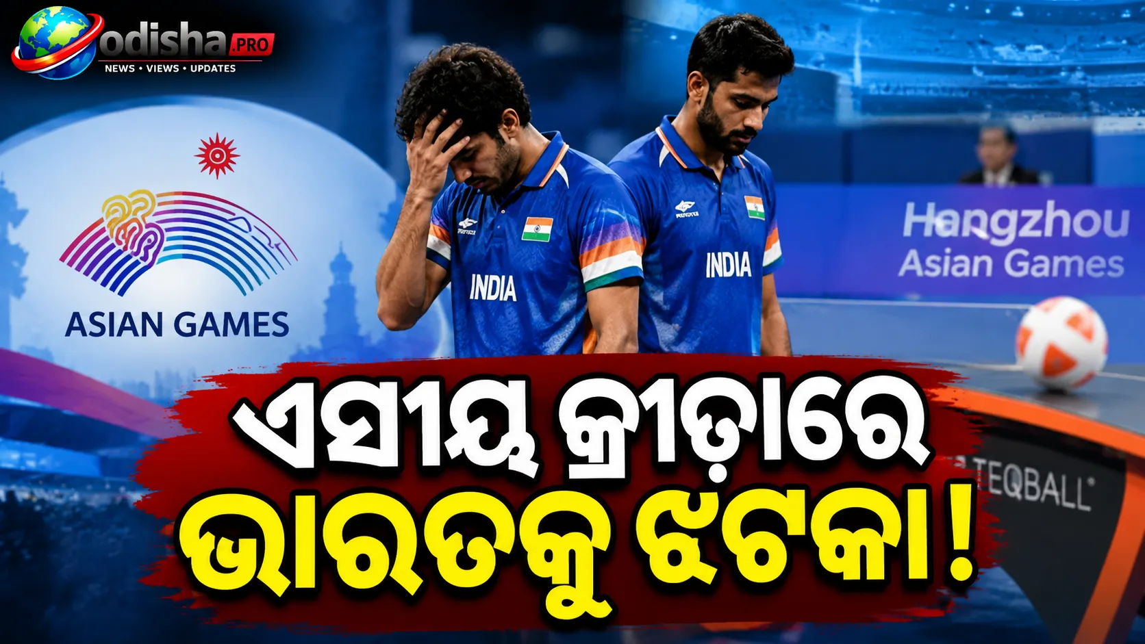 ଏସୀୟ କ୍ରୀଡ଼ା: ଟେକ୍‌ବଲ୍‌ ପୁରୁଷ ଯୁଗଳରୁ ଭାରତ ବିଦା, ଗ୍ରୁପ୍‌ ପର୍ଯ୍ୟାୟରେ ହାରିଲା ଦୁଇ ମ୍ୟାଚ୍‌