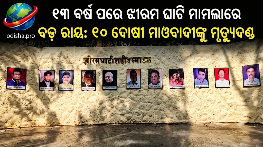୧୩ ବର୍ଷ ପରେ Jhiram Valley ମାମଲାରେ ବଡ଼ ରାୟ: ୧୦ ମାଓବାଦୀଙ୍କୁ ମୃତ୍ୟୁଦଣ୍ଡ