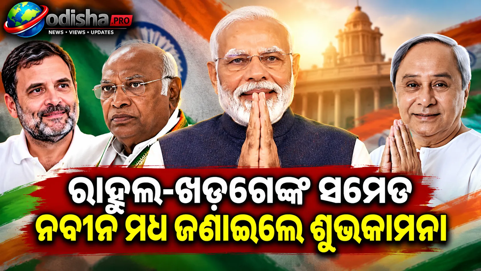 ମୋଦୀଙ୍କ ୭୬ତମ ଜନ୍ମଦିନରେ ଶୁଭେଚ୍ଛାର ସୁଅ, ରାହୁଲ-ଖଡ଼ଗେଙ୍କ ସମେତ ନବୀନ ମଧ୍ୟ ଜଣାଇଲେ ଶୁଭକାମନା
