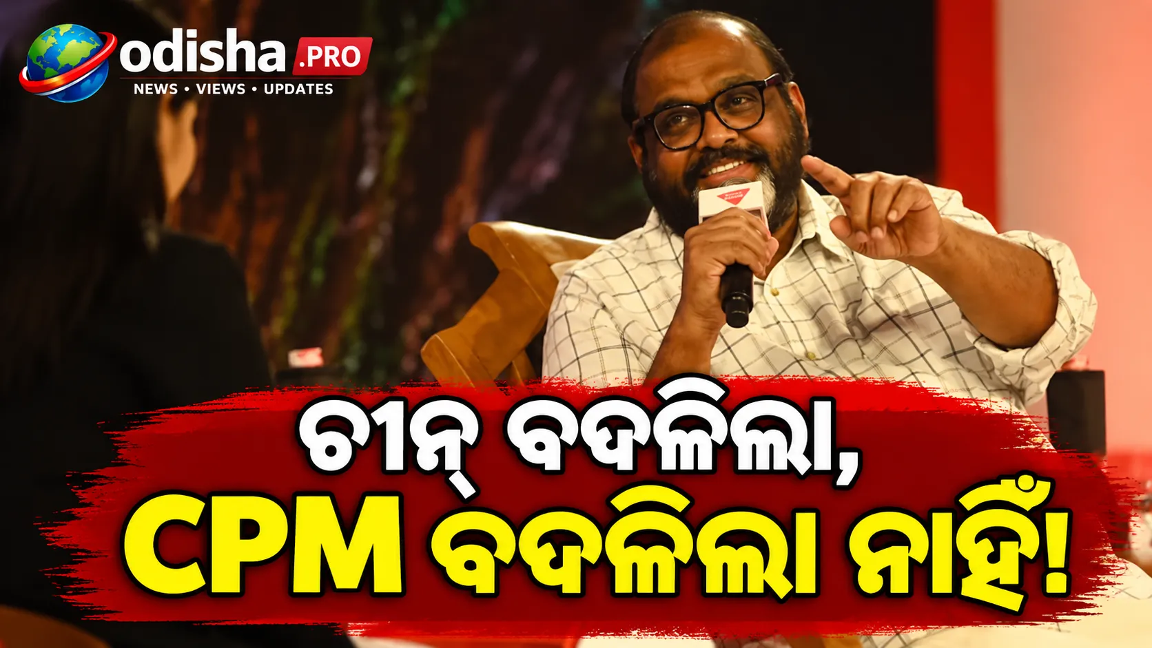 ଚୀନ୍ ବଦଳିଲା, CPM ବଦଳିଲା ନାହିଁ: ଭାରତର ଏକମାତ୍ର କମ୍ୟୁନିଷ୍ଟ ମନ୍ତ୍ରୀ CP John କହିଲେ ବାମପନ୍ଥର ଅବନତିର କାରଣ