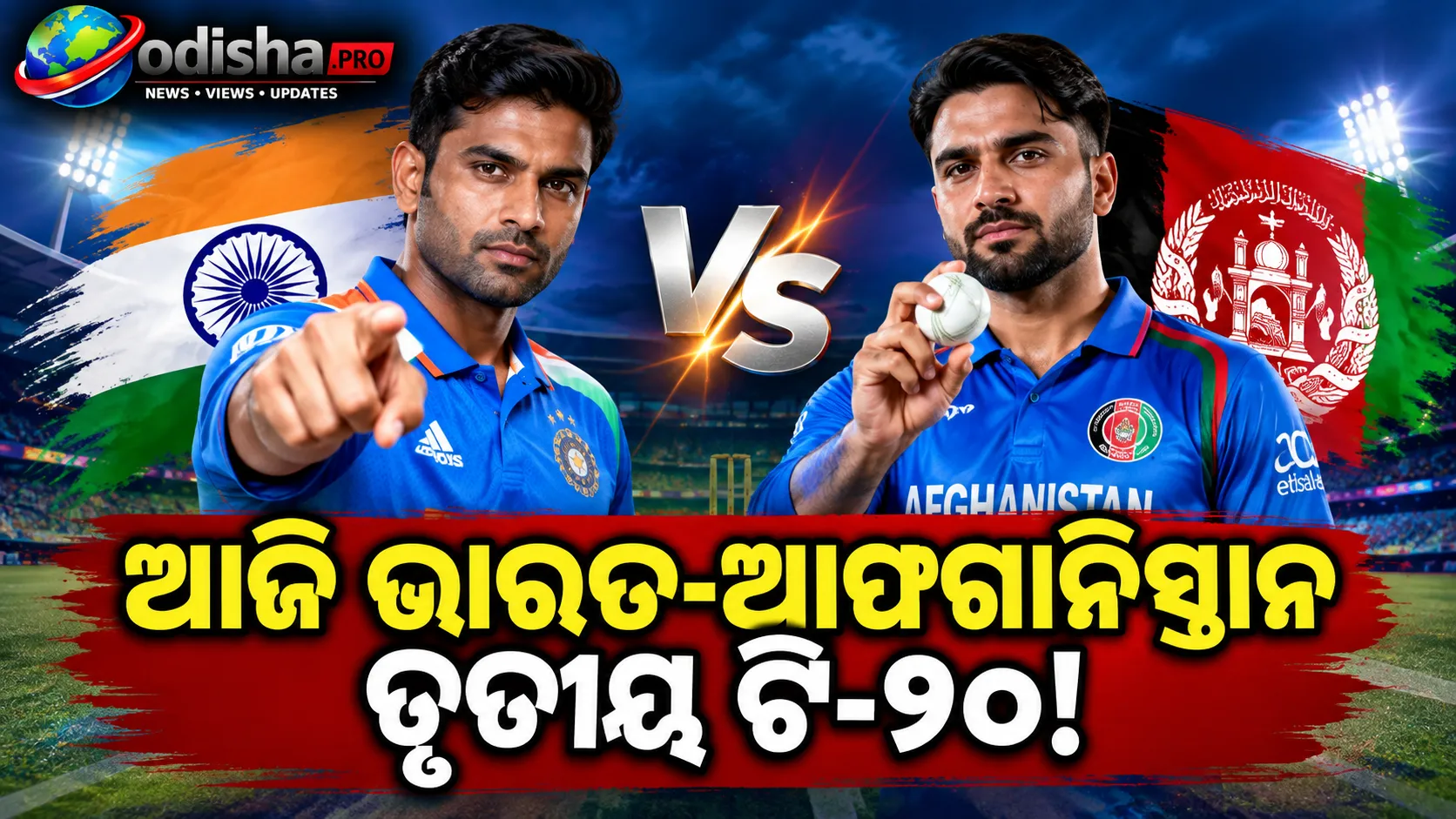 ଆଜି ଭାରତ-ଆଫଗାନିସ୍ତାନ ତୃତୀୟ ଟି-୨୦, ୩-୦ କ୍ଲିନ୍ ସୁଇପ୍‌ ଲକ୍ଷ୍ୟରେ ଟିମ୍ ଇଣ୍ଡିଆ