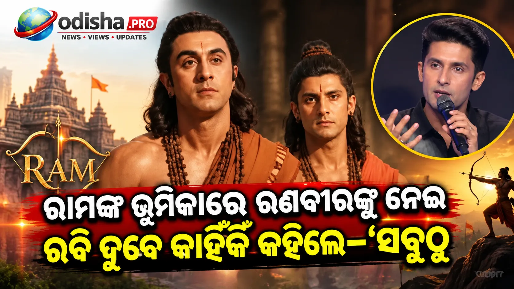 ‘ସବୁଠୁ ଭଲ ରାମ ଆମ ପାଖରେ’: ରଣବୀରଙ୍କ ସପକ୍ଷରେ ରବି ଦୁବେ, କହିଲେ—‘ତାଙ୍କ ପରିଶ୍ରମ ଅତୁଳନୀୟ’