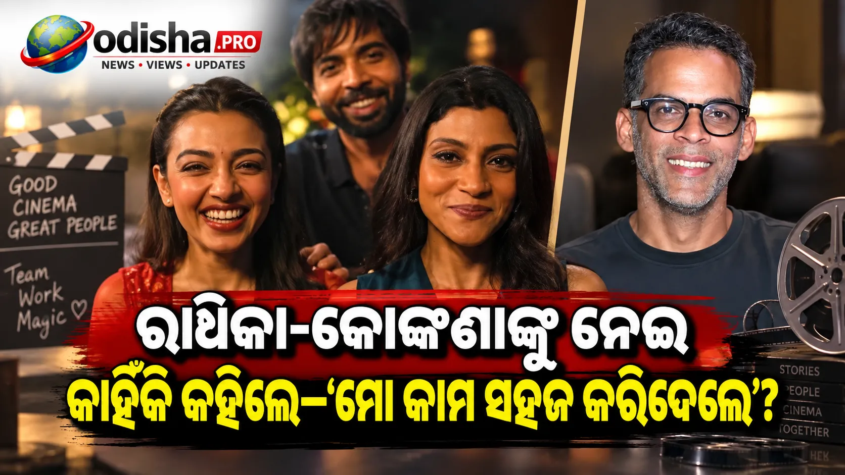 ‘ମୋ କାମ ସହଜ କରିଦେଲେ ରାଧିକା-କୋଙ୍କଣା’: ‘Lust Stories 3’କୁ ନେଇ କଣ କହିଲେ ବିକ୍ରମାଦିତ୍ୟ ମୋଟୱାନେ?