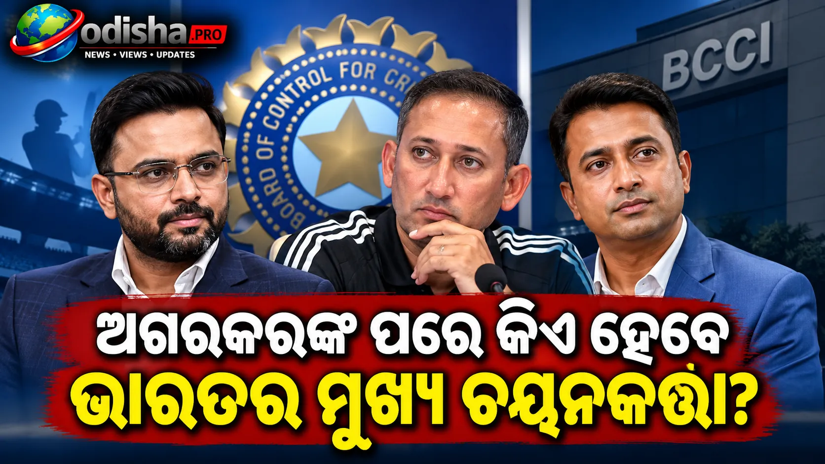 ଅଗରକରଙ୍କ ସ୍ଥାନ ନେବେ ପାର୍ଥିବ ନା ପ୍ରଜ୍ଞାନ? ଚର୍ଚ୍ଚାରେ ଦୁଇ ପୂର୍ବତନ ଭାରତୀୟ କ୍ରିକେଟର