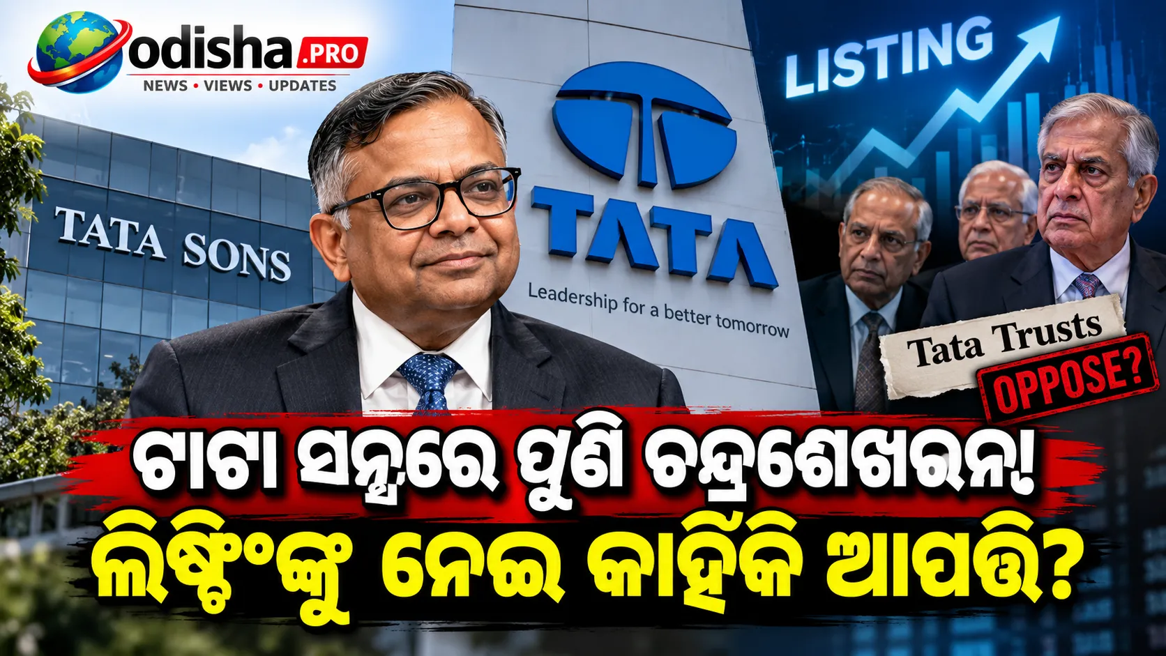 ଟାଟା ସନ୍ସରେ ଏନ୍ ଚନ୍ଦ୍ରଶେଖରନଙ୍କୁ ପୁଣି ୫ ବର୍ଷ ପାଇଁ ଦାୟିତ୍ୱ, ଲିଷ୍ଟିଂ ଯୋଜନାକୁ ନେଇ ଟ୍ରଷ୍ଟସ୍‌ର ଆପତ୍ତି
