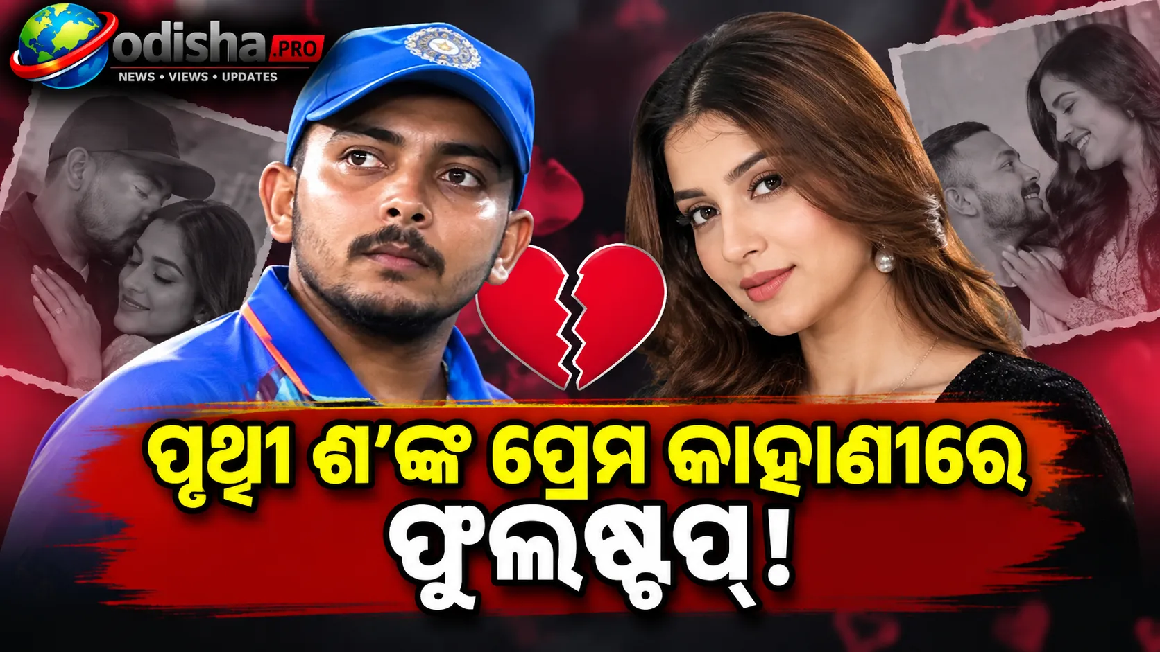 ପୃଥ୍ୱୀ ଶ’ଙ୍କ ପ୍ରେମ କାହାଣୀରେ ଫୁଲଷ୍ଟପ୍! ମଙ୍ଗେତର ଆକୃତି କହିଲେ- ‘ଆମ ରାସ୍ତା ଅଲଗା’
